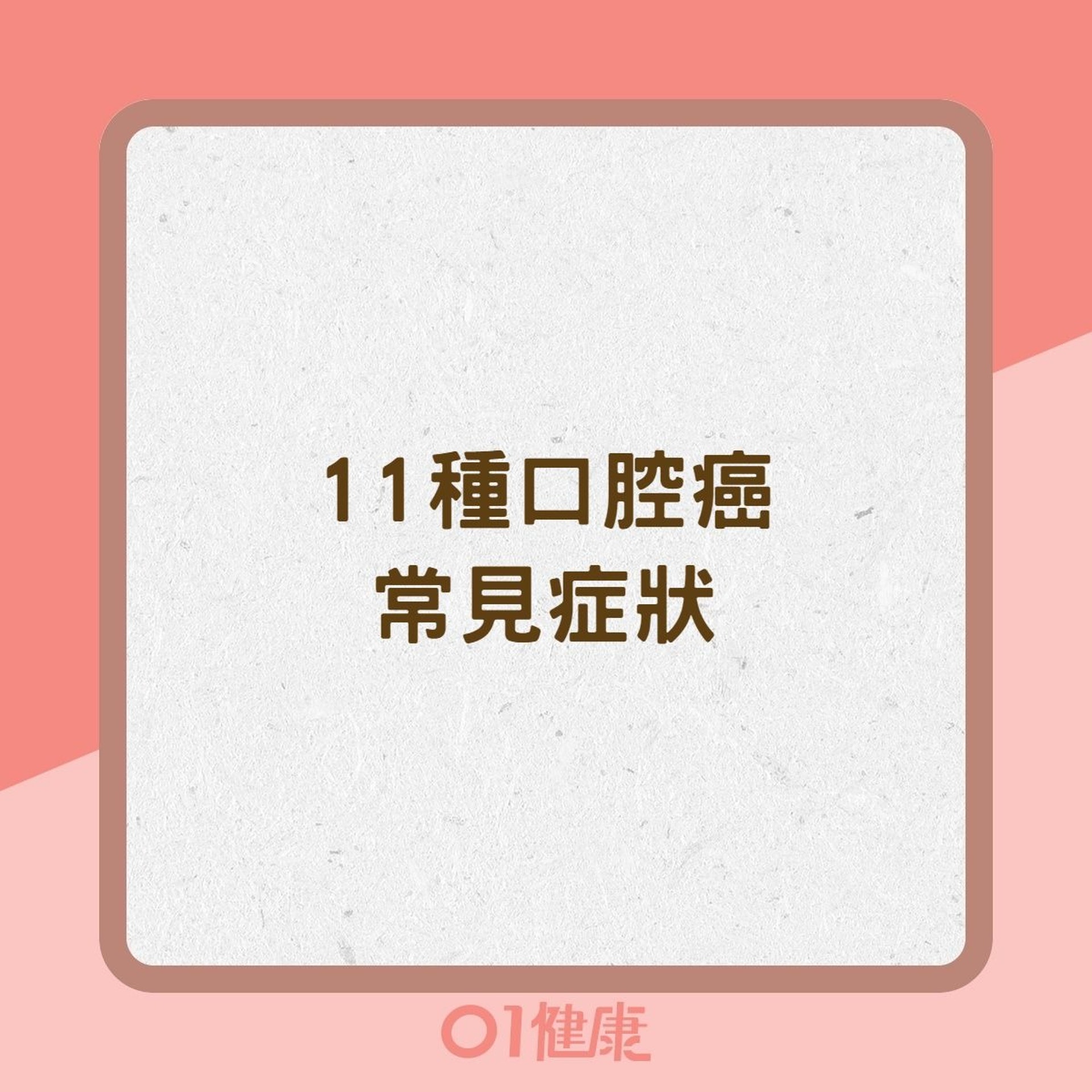 11種口腔癌常見症狀(01製圖) 11種口腔癌常見症狀(01製圖)