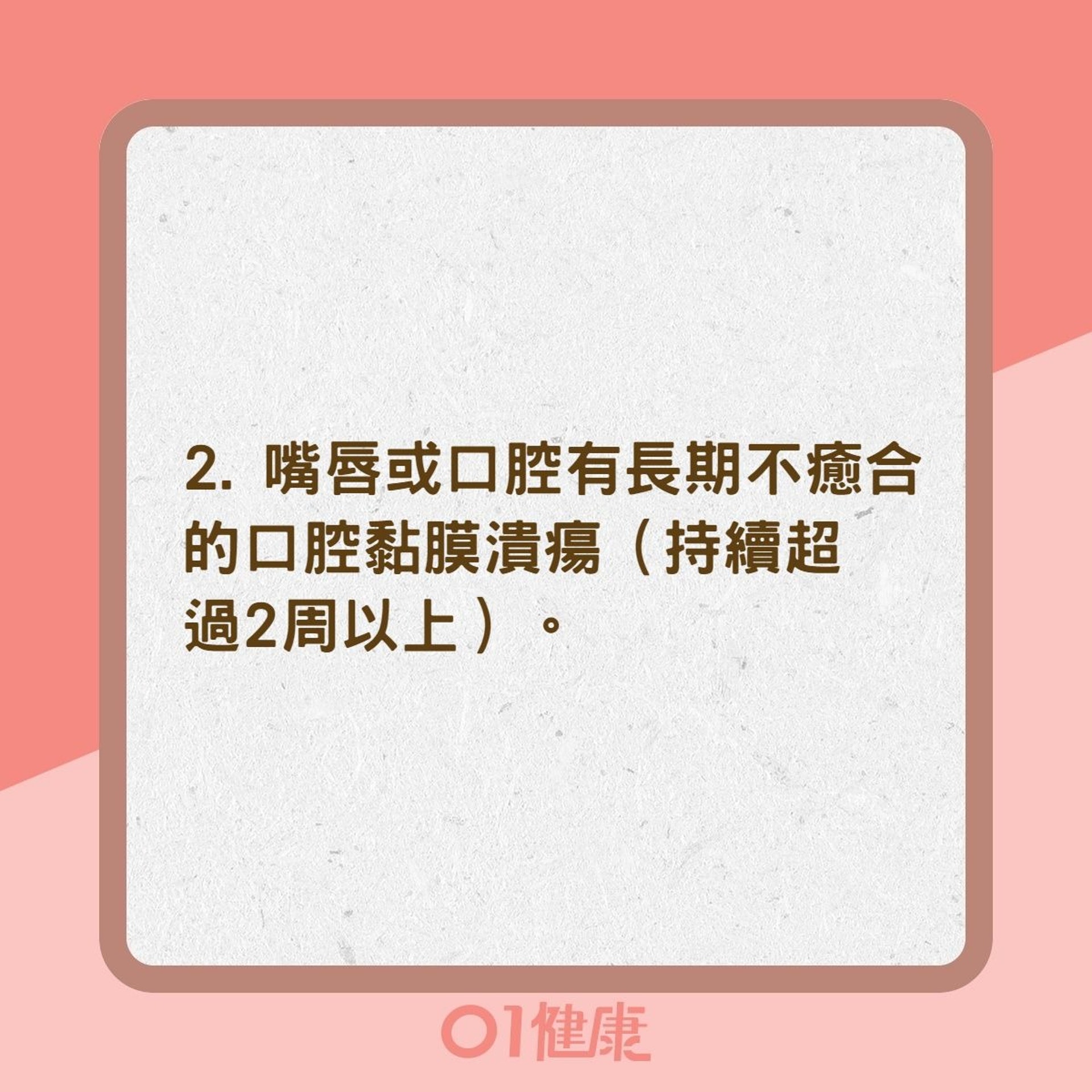 11種口腔癌常見症狀（01製圖）