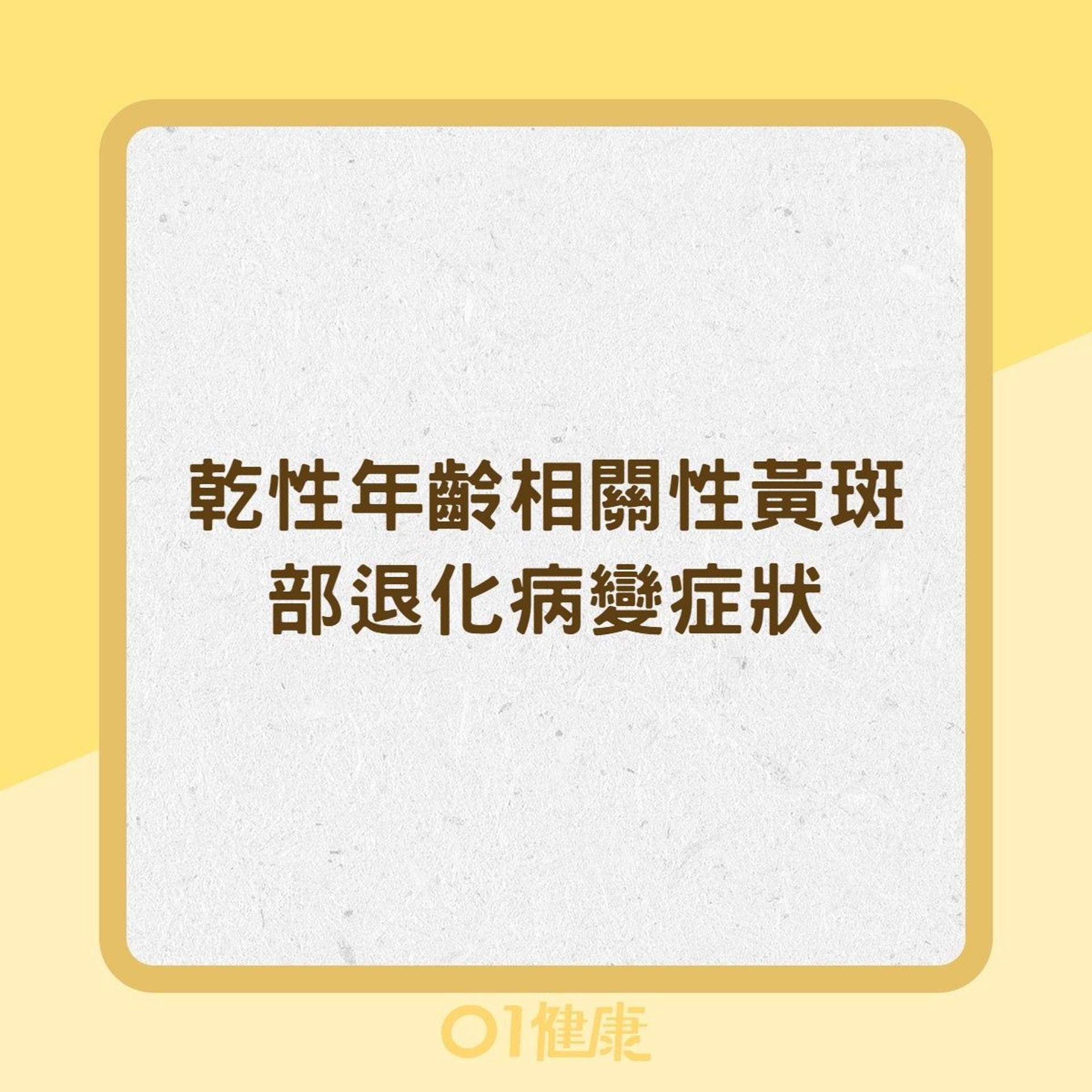 乾性年齡相關性黃斑部退化病變症狀(01製圖) 乾性年齡相關性黃斑部退化病變症狀(01製圖)