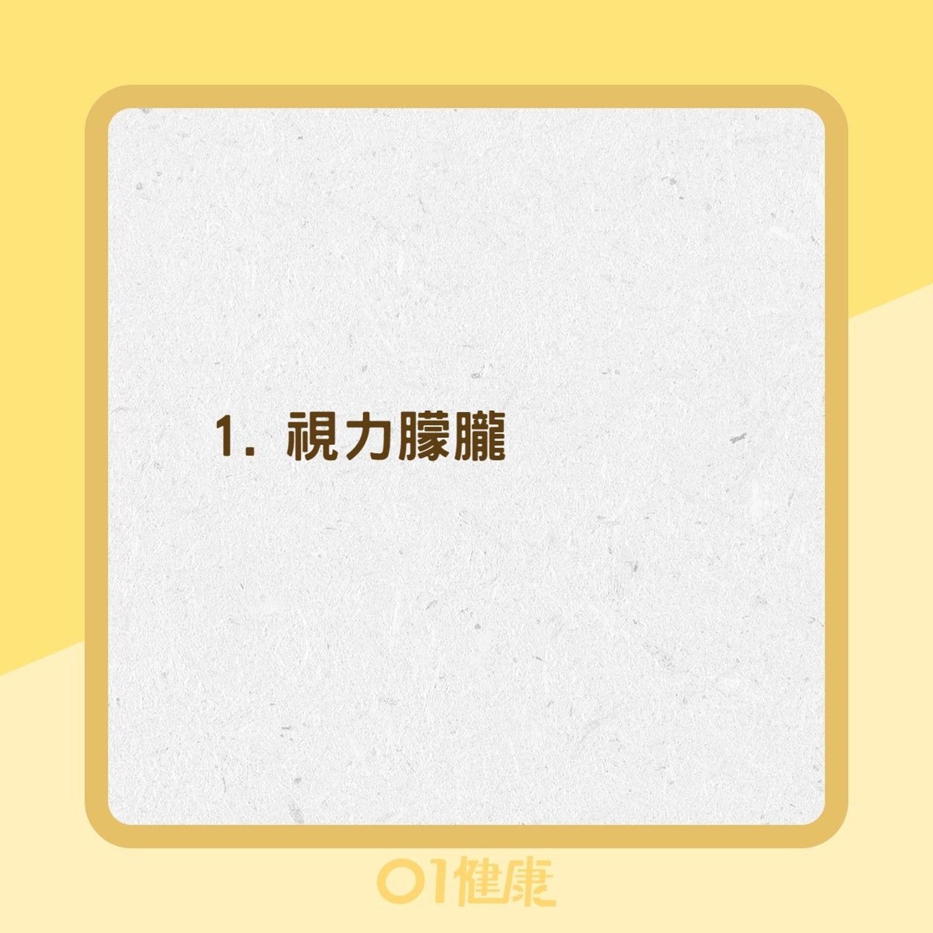乾性年齡相關性黃斑部退化病變症狀(01製圖) 乾性年齡相關性黃斑部退化病變症狀(01製圖)