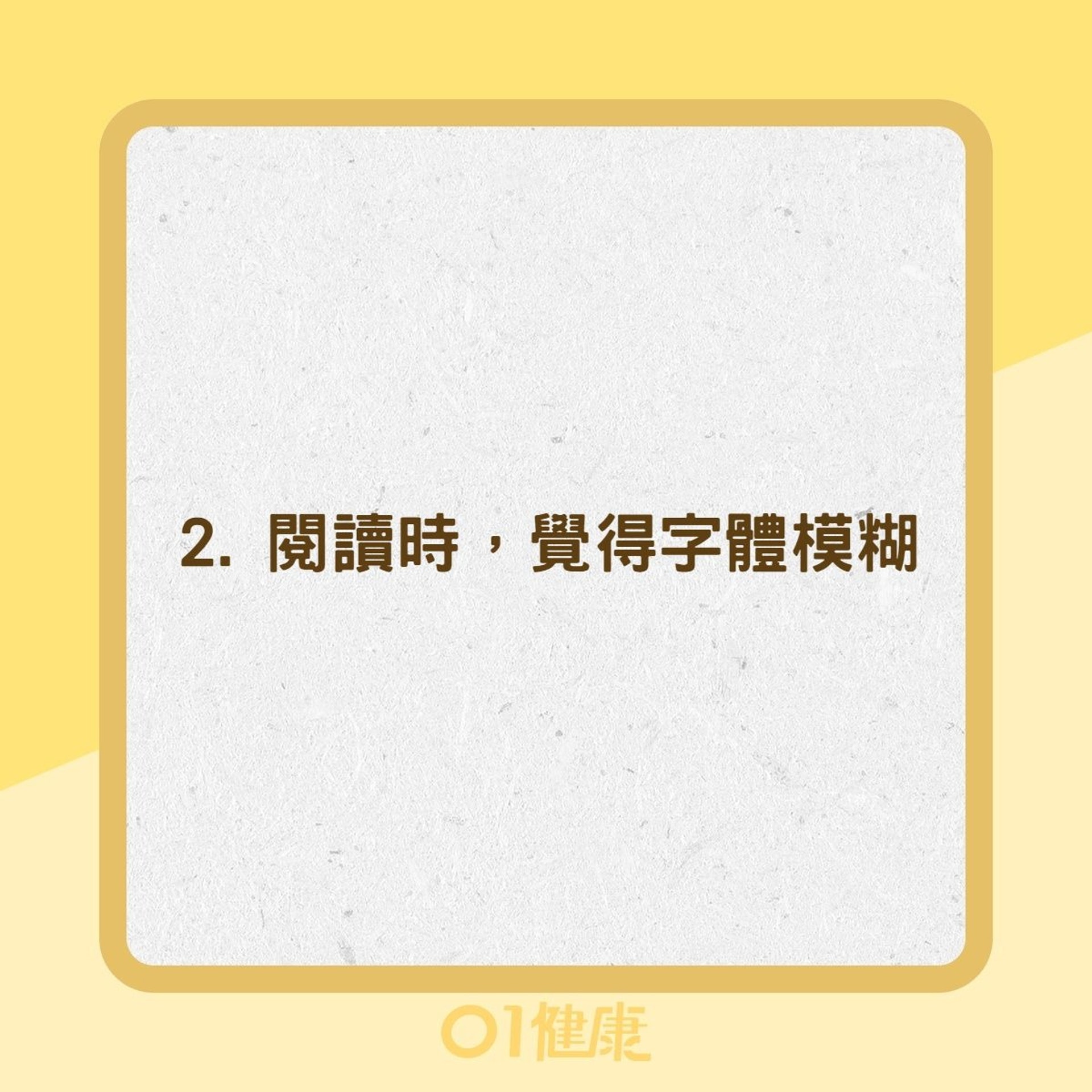 乾性年齡相關性黃斑部退化病變症狀（01製圖）