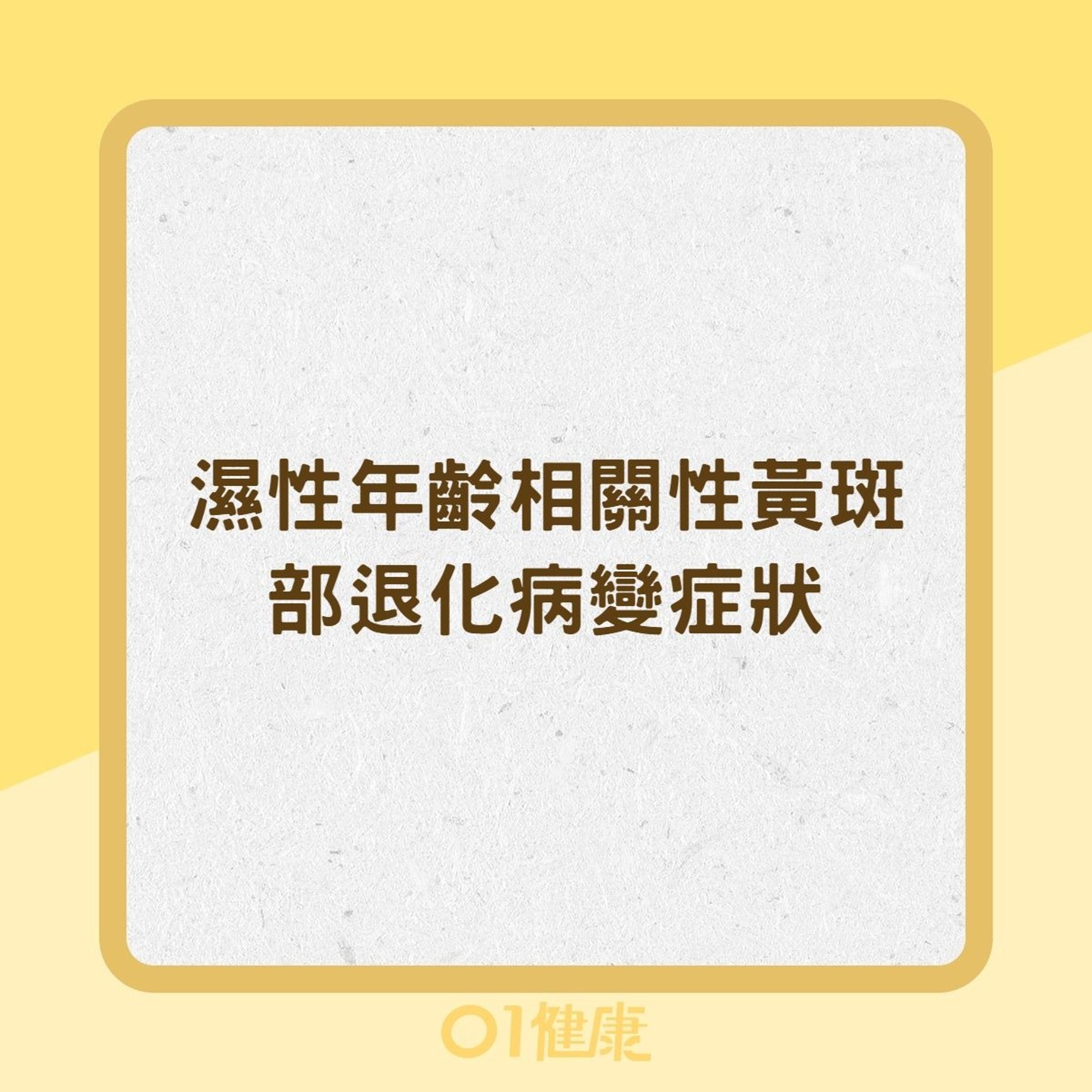 濕性年齡相關性黃斑部退化病變症狀(01製圖) 濕性年齡相關性黃斑部退化病變症狀(01製圖)