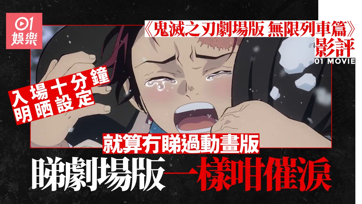 鬼滅之刃劇場版影評｜零概念入場　睇十分鐘明晒設定仲喊到癲