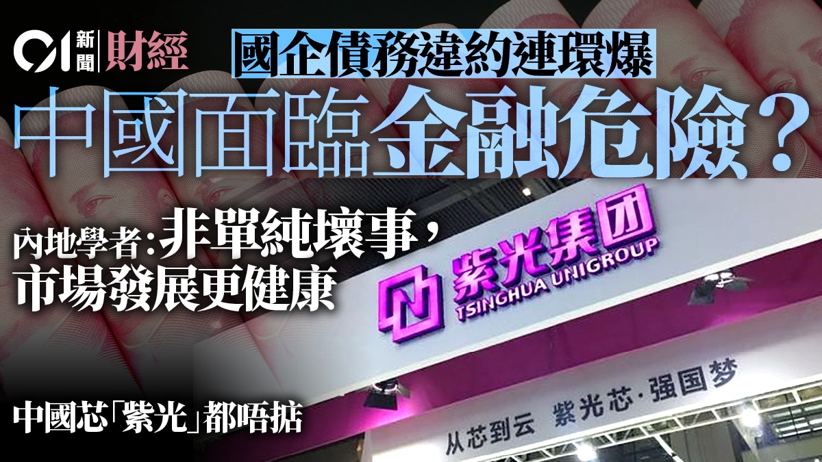 國企爆債務違約潮經濟學家指並非壞事當局應對「已有一手」