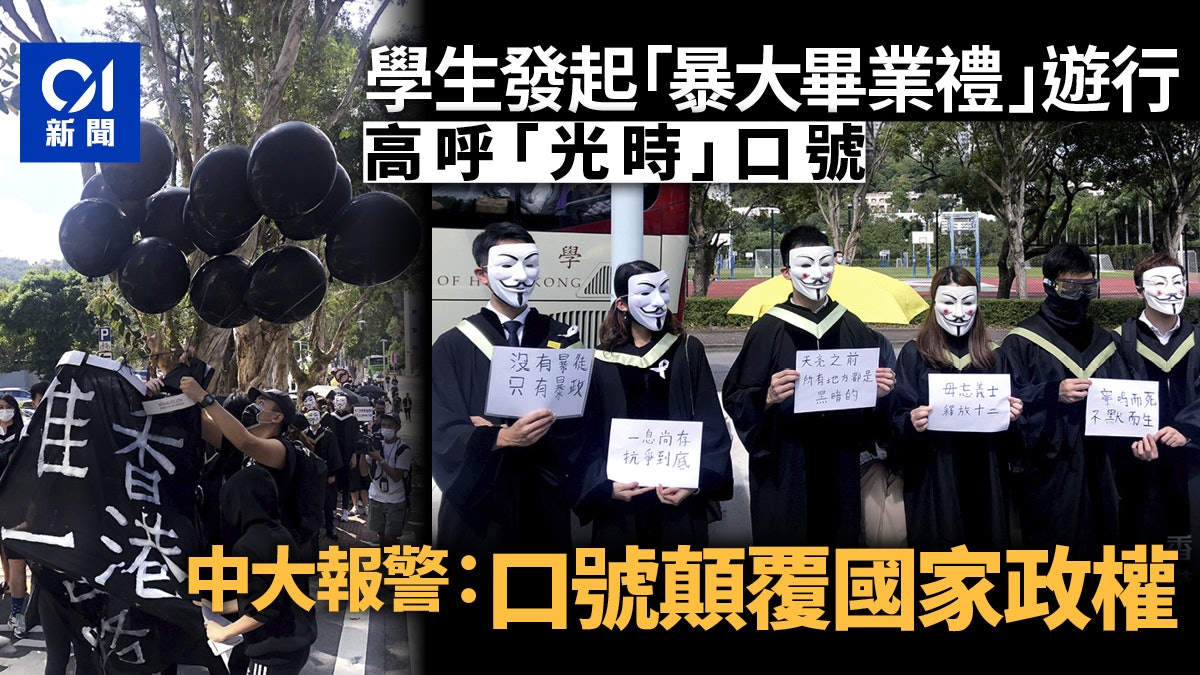 中大取消實體畢業禮學生於校內遊行 中大報警:口號顛覆國家政權 中大取消實體畢業禮學生於校內遊行 中大報警:口號顛覆國家政權