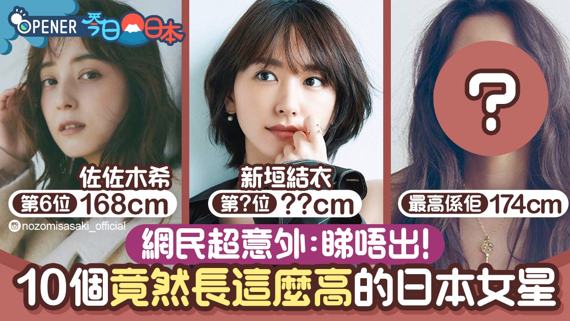 日本票選 想不到這麼高 女星top10 新垣結衣臉跟身高差超大 香港01 開罐 日本票選 想不到這麼高 女星top10 新垣結衣臉跟身高差超大 香港01 開罐