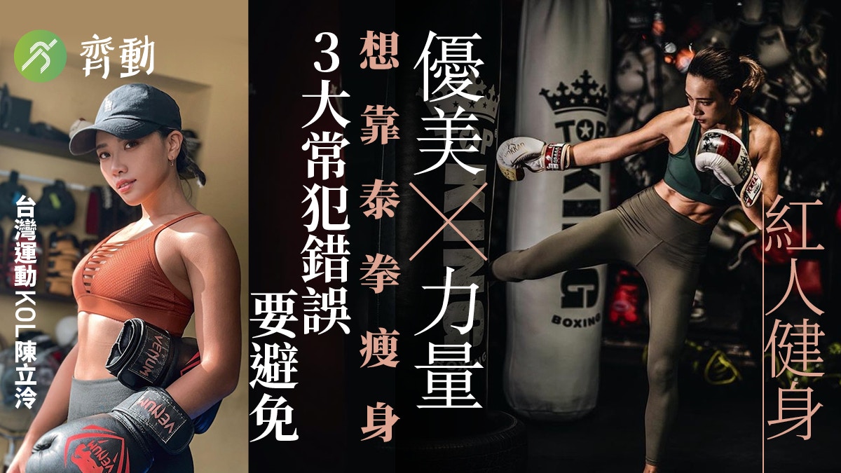 減肥健身︱泰拳「擊」動全身仍不瘦？ 3大竅門助你提升修身效果