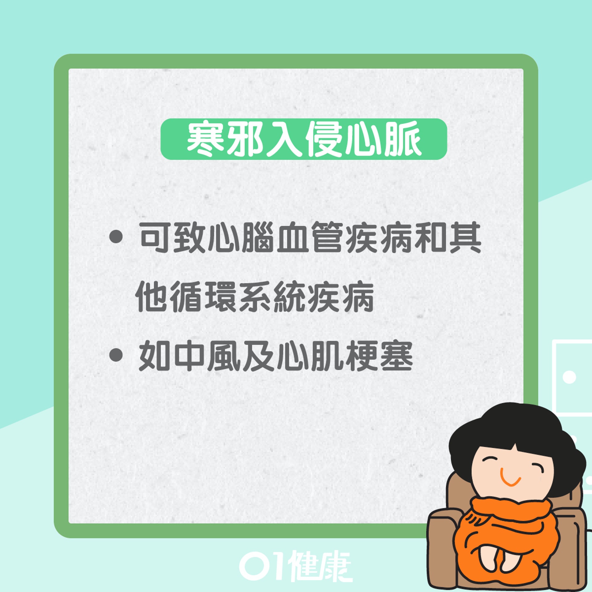 小雪易出現的健康問題(01製圖) 小雪易出現的健康問題(01製圖)