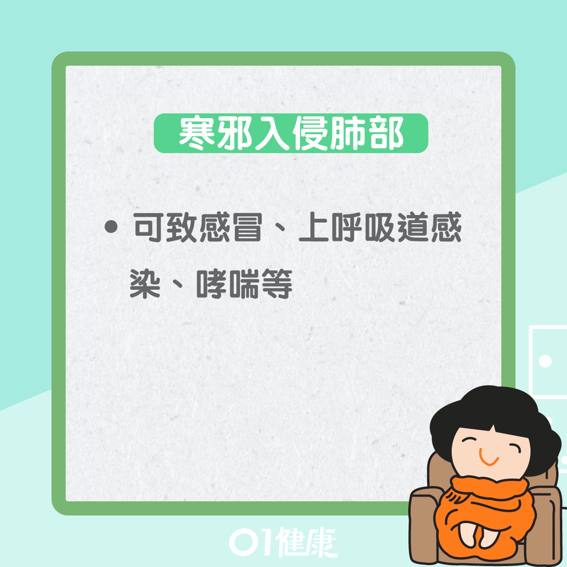 小雪易出現的健康問題（01製圖）