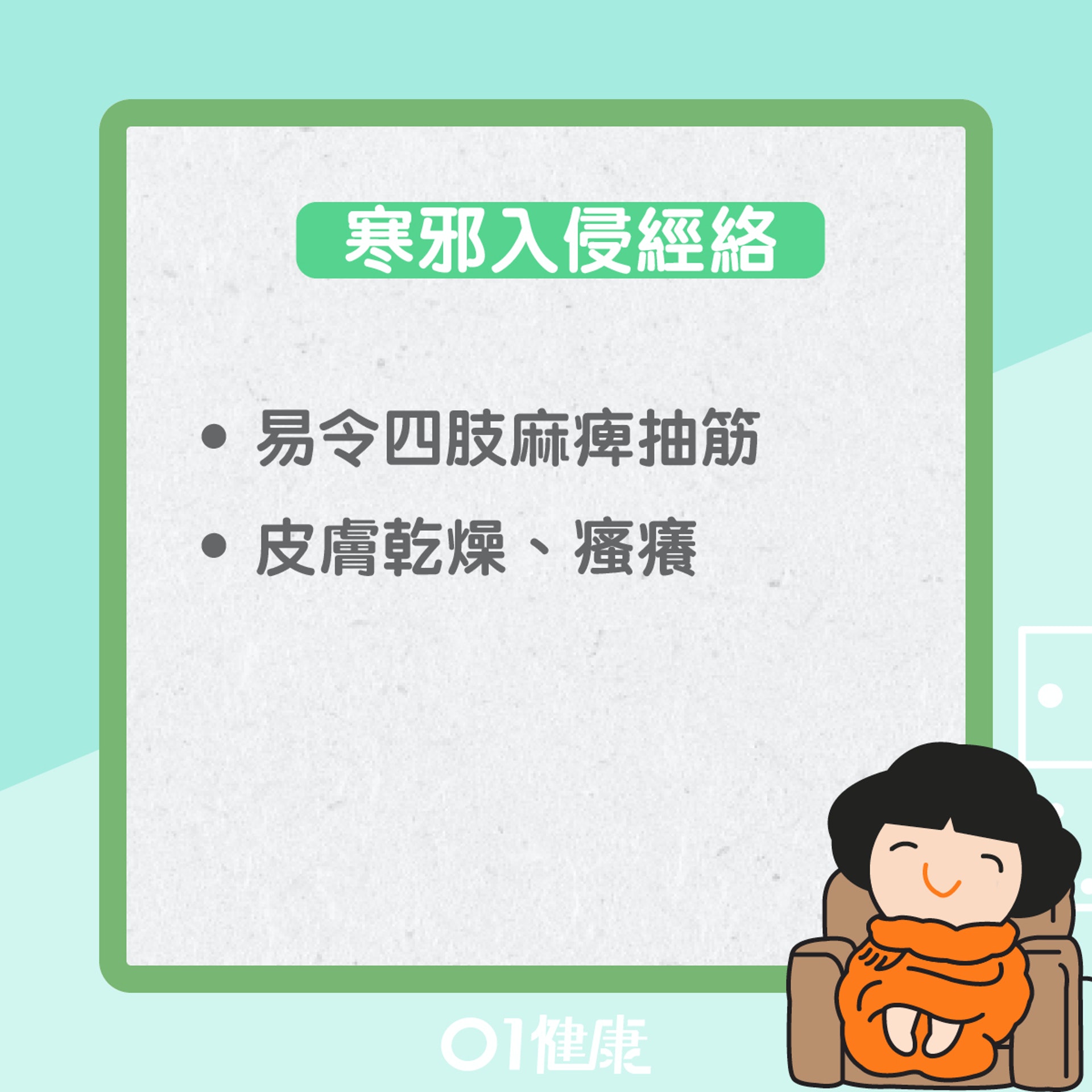 小雪易出現的健康問題（01製圖）