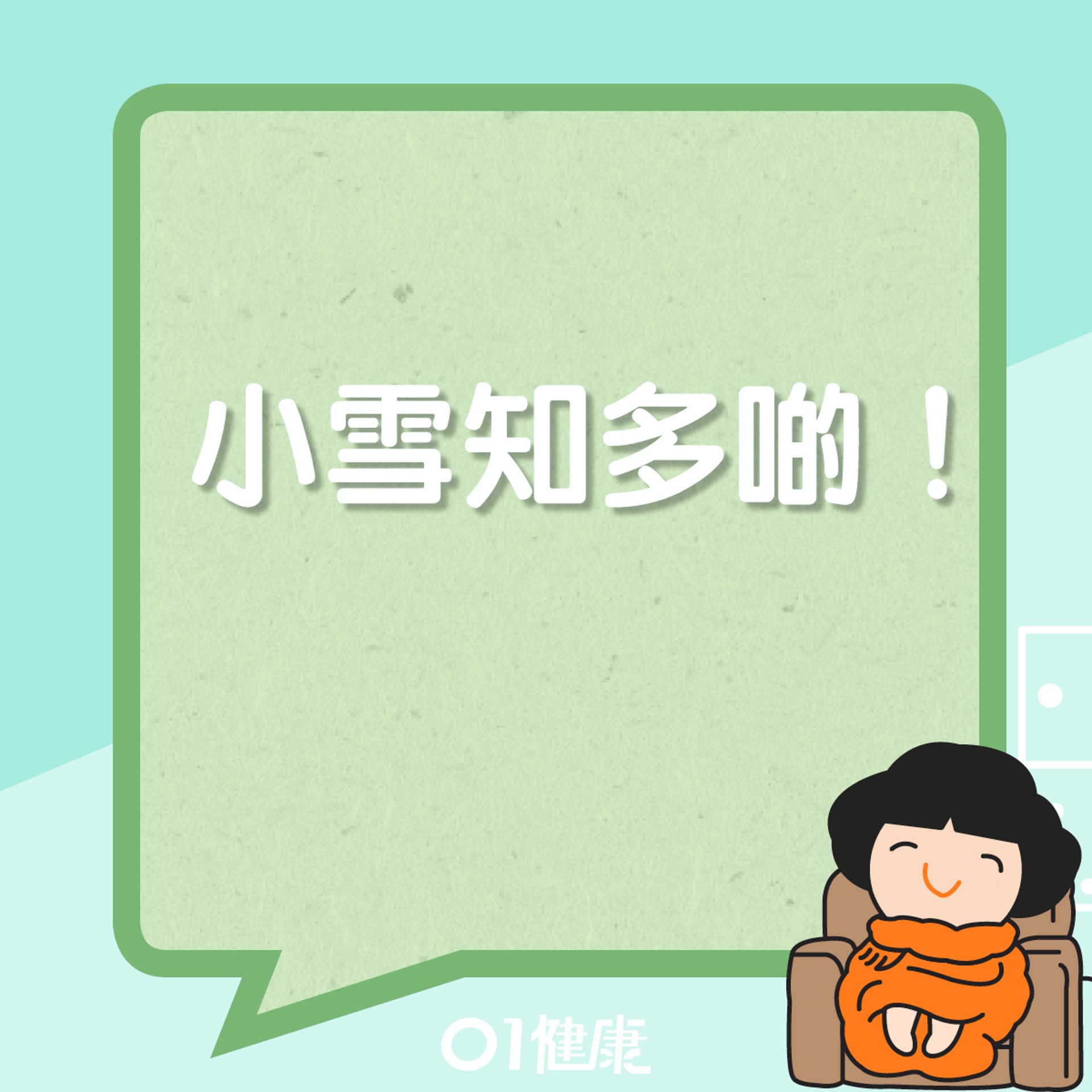 小雪知多啲!(01製圖) 小雪知多啲!(01製圖)