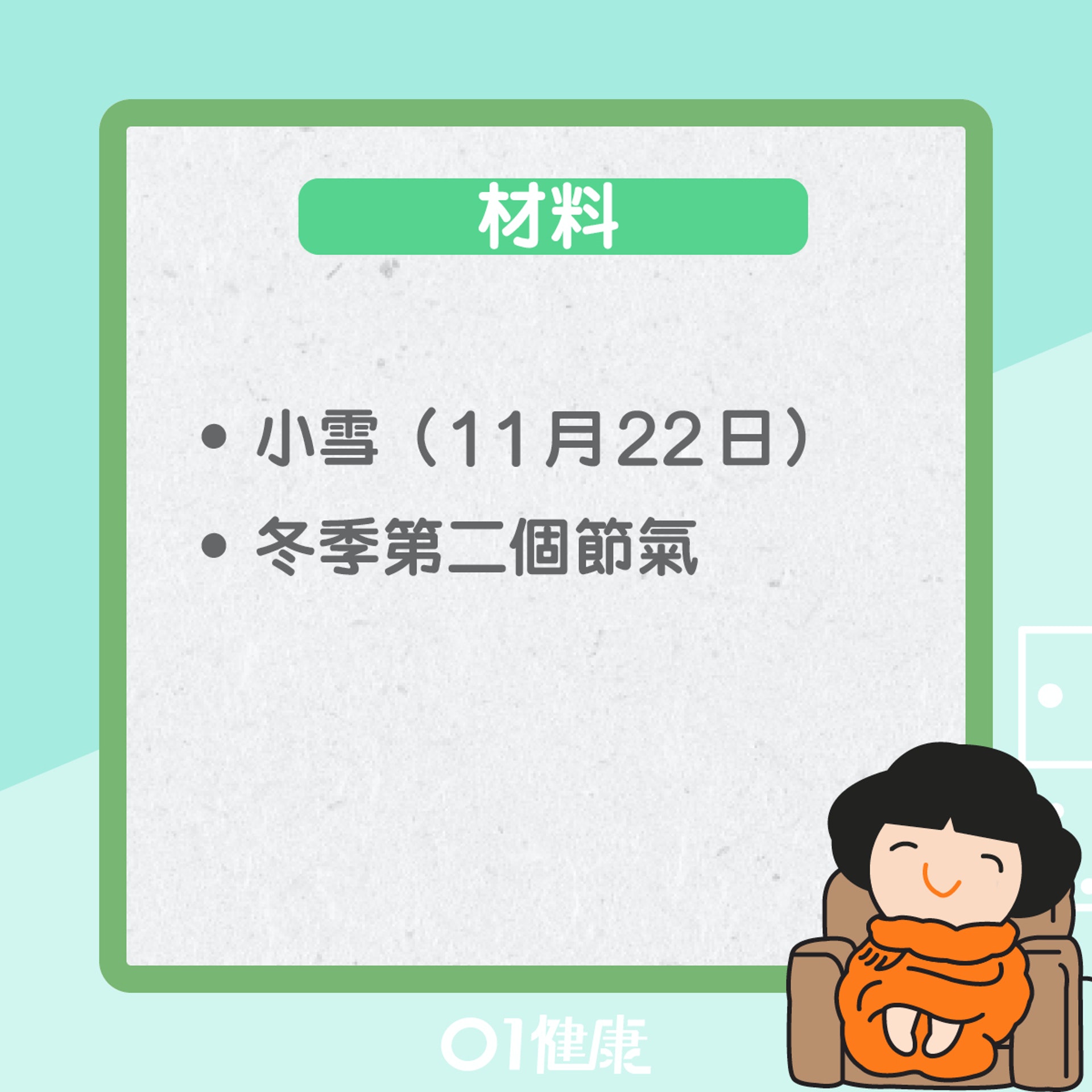 小雪知多啲!(01製圖) 小雪知多啲!(01製圖)