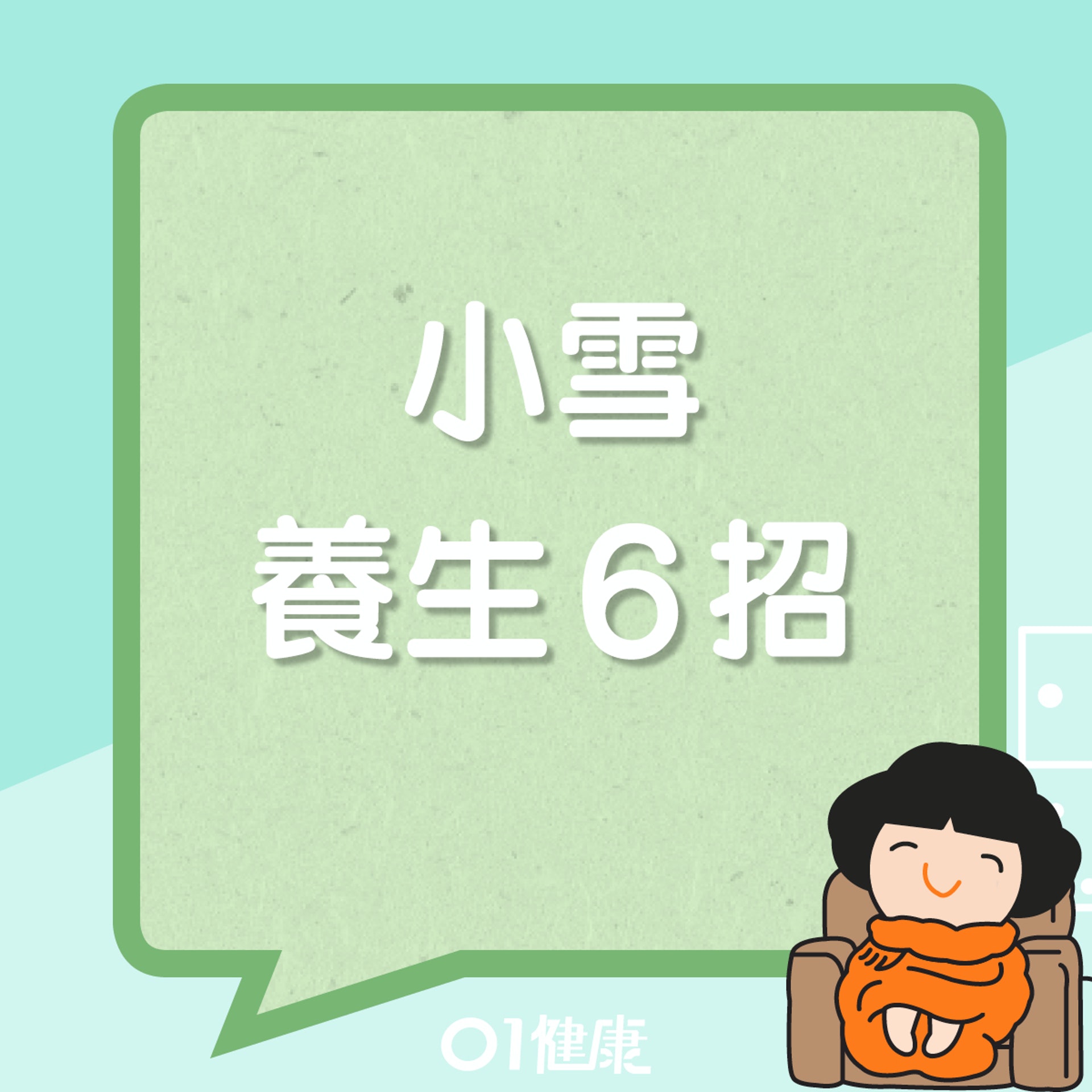 小雪養生六招(01製圖) 小雪養生六招(01製圖)