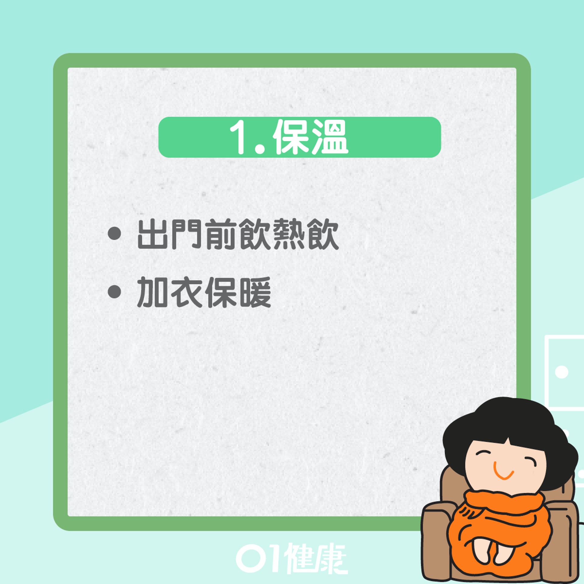 小雪養生六招(01製圖) 小雪養生六招(01製圖)