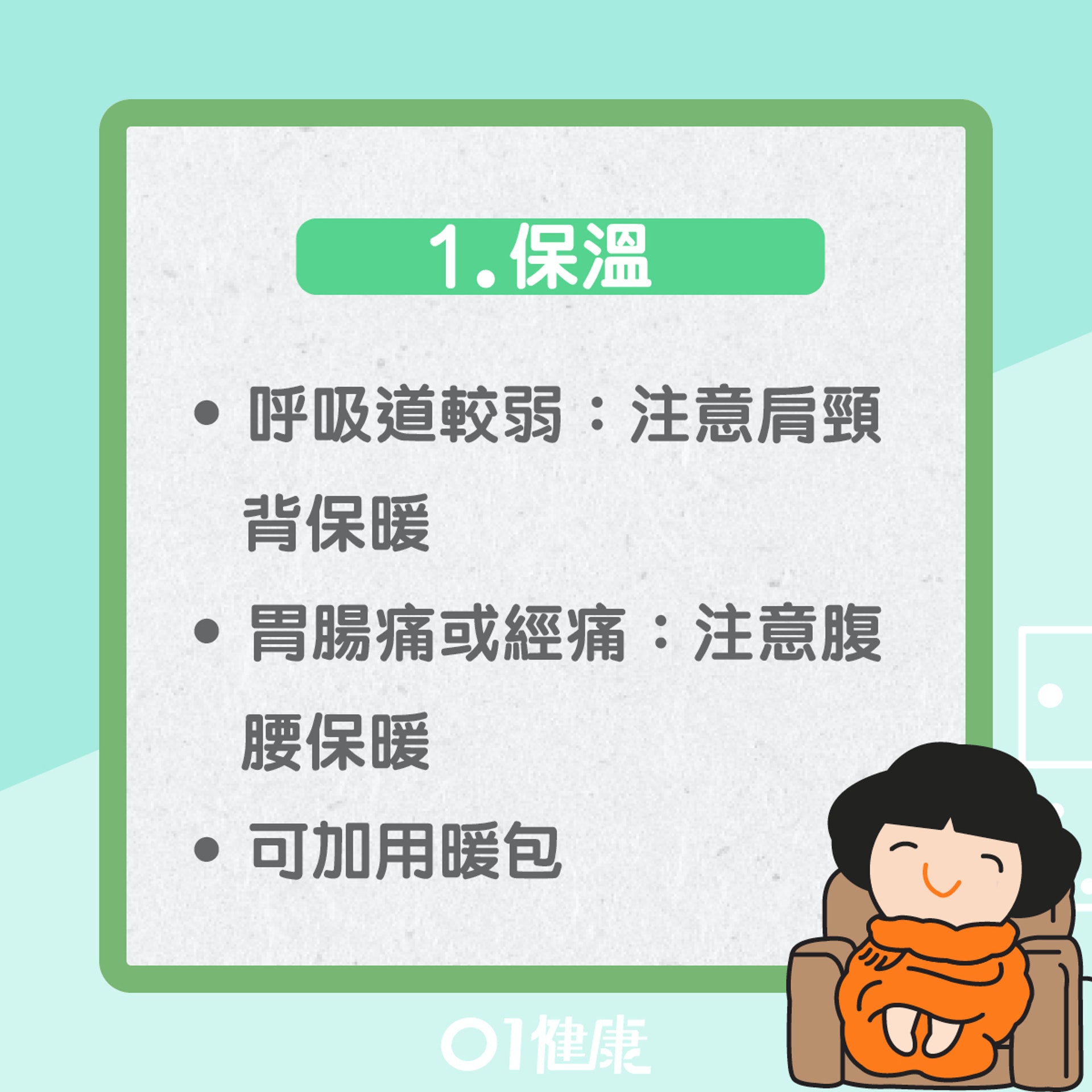 小雪養生六招(01製圖) 小雪養生六招(01製圖)