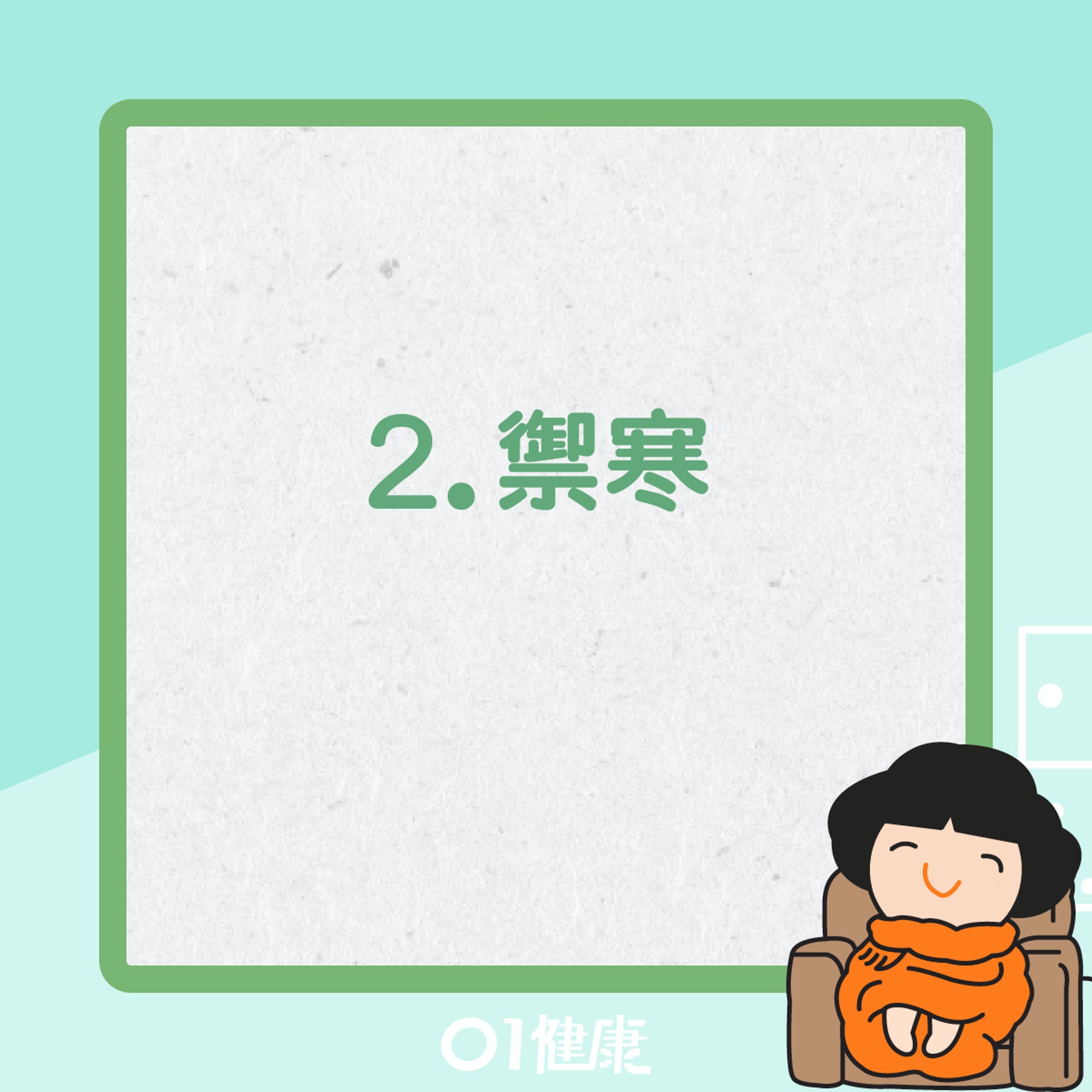 小雪養生六招(01製圖) 小雪養生六招(01製圖)