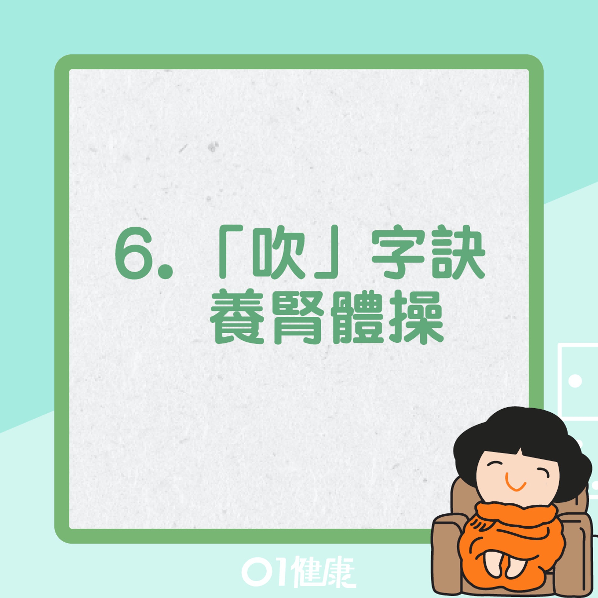 「吹」字訣養腎體操 (01製圖) 「吹」字訣養腎體操 (01製圖)