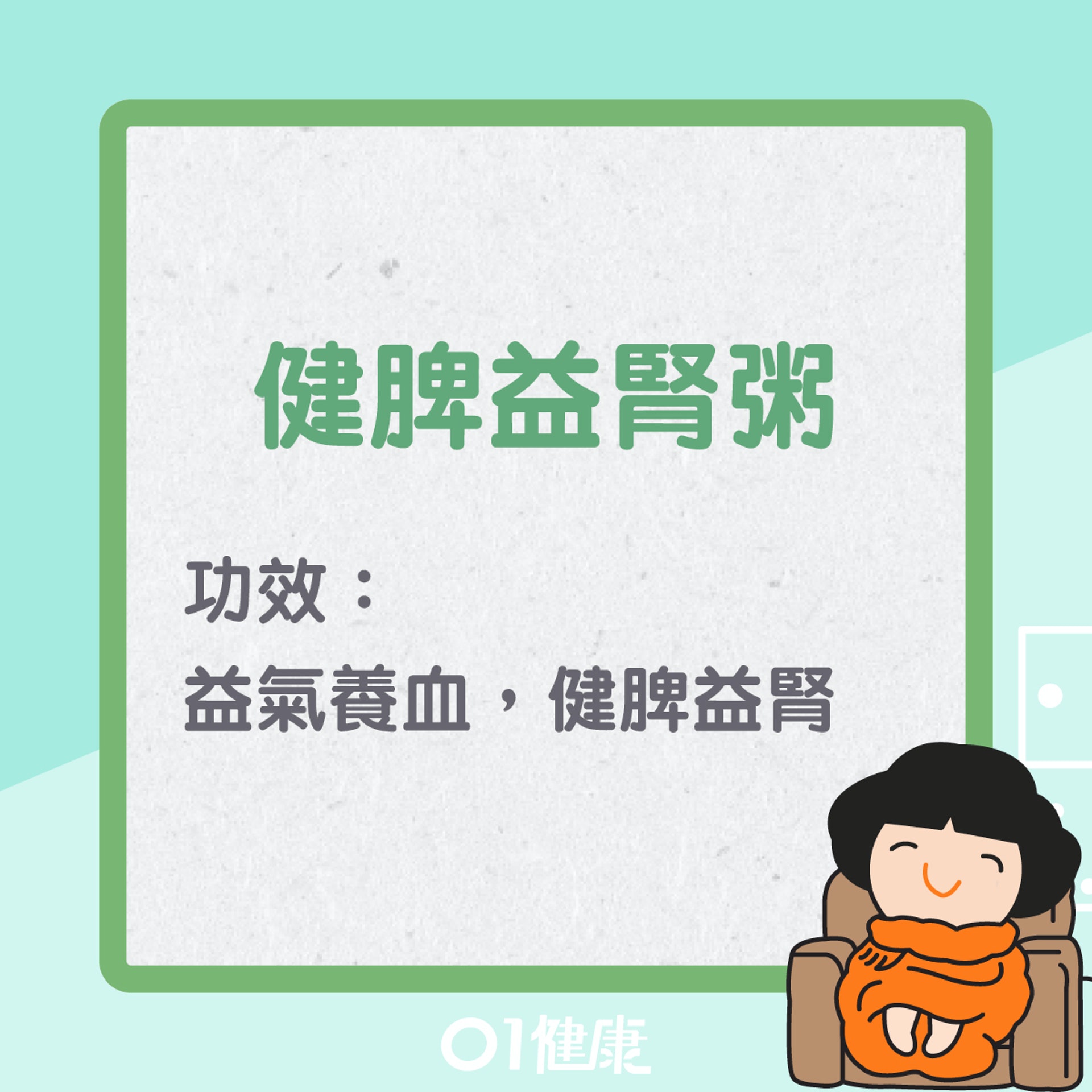 健脾益腎粥(01製圖) 健脾益腎粥(01製圖)