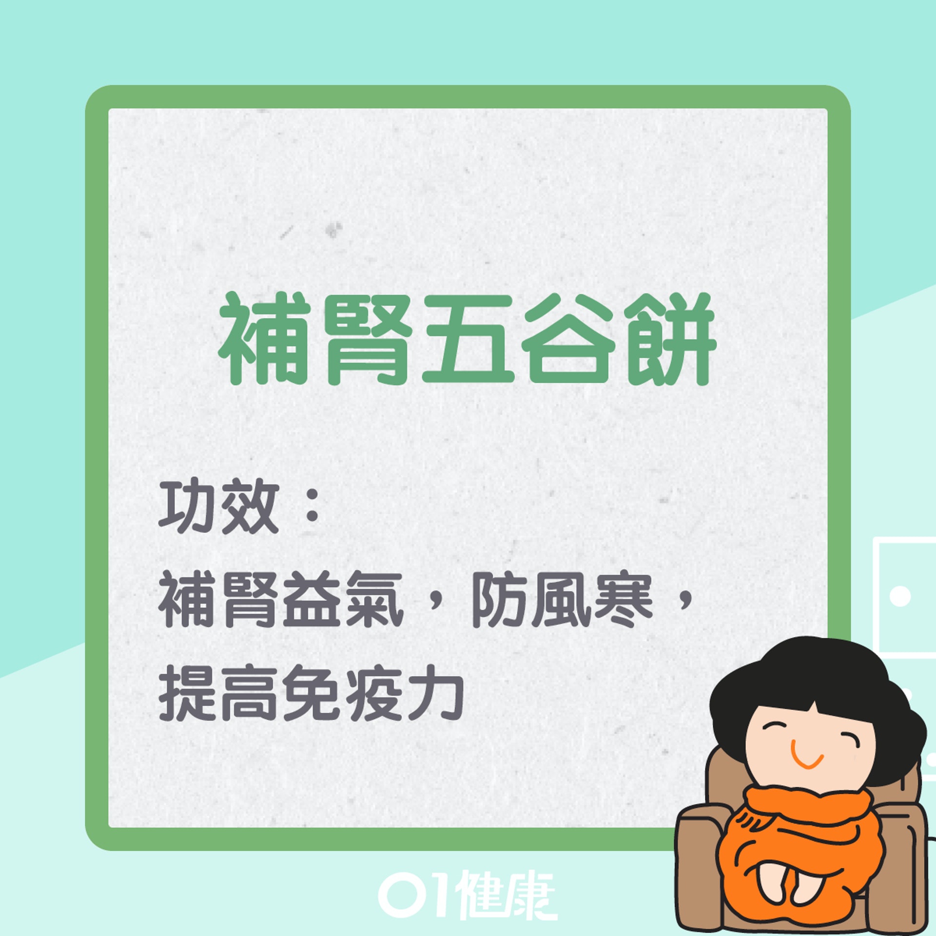 補腎五谷餅(01製圖) 補腎五谷餅(01製圖)