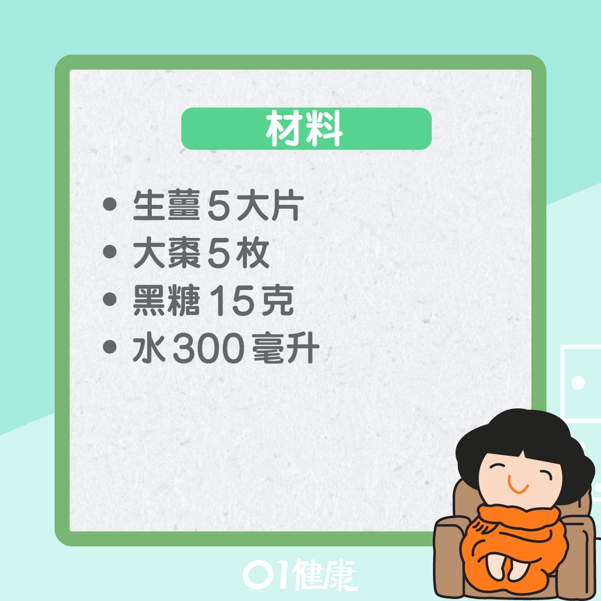 薑棗紅糖飲(01製圖) 薑棗紅糖飲(01製圖)