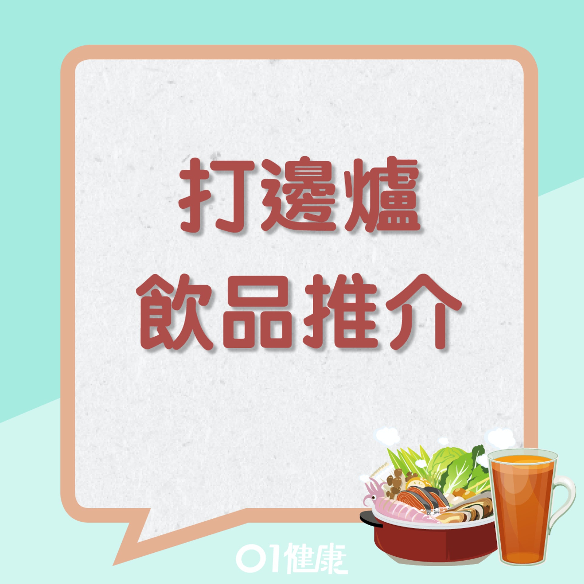 低糖、低卡飲品(01製圖) 低糖、低卡飲品(01製圖)