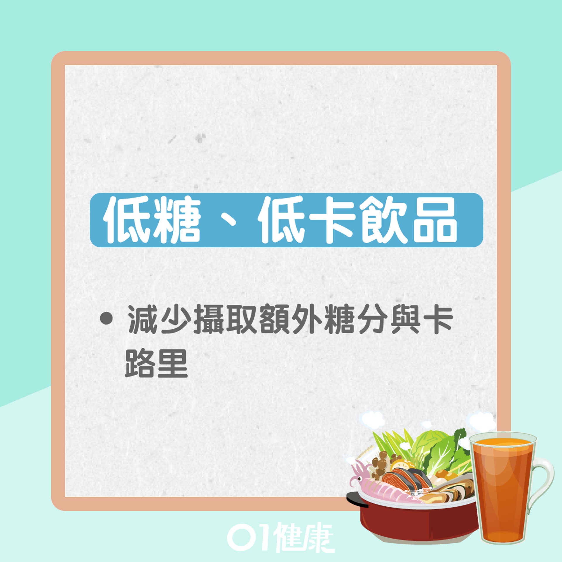 低糖、低卡飲品(01製圖) 低糖、低卡飲品(01製圖)