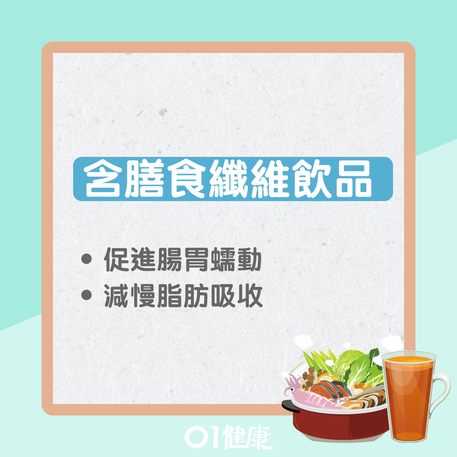 含膳食纖維飲品(01製圖) 含膳食纖維飲品(01製圖)