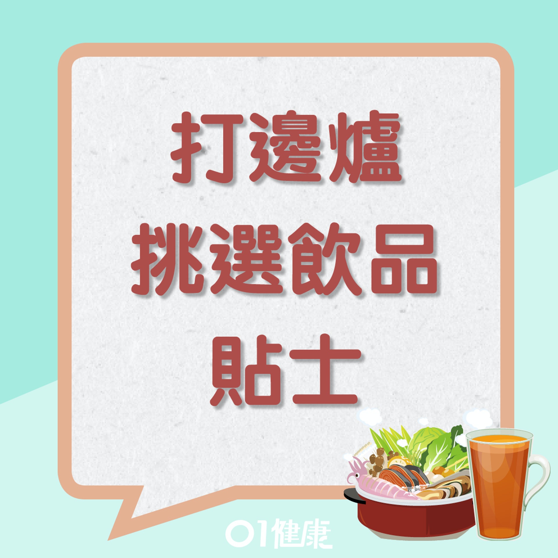 打邊爐挑選飲品貼士(01製圖) 打邊爐挑選飲品貼士(01製圖)