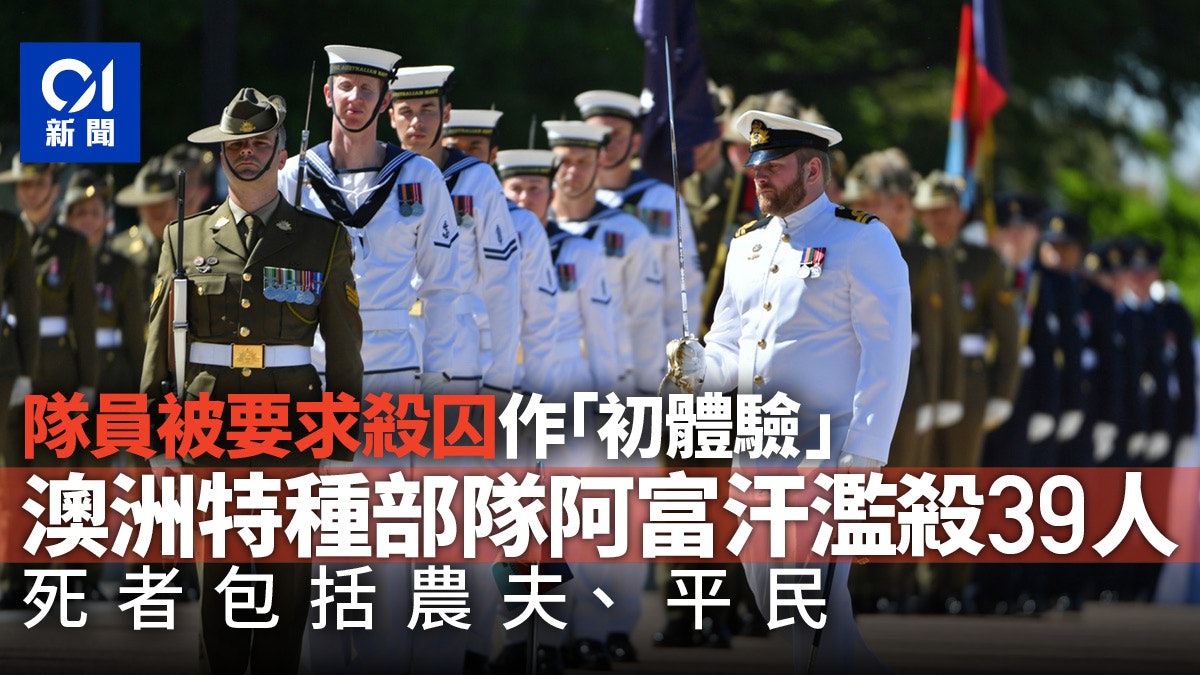澳洲特種部隊於阿富汗濫殺39人 指揮官要求新隊員殺囚犯作初體驗 澳洲特種部隊於阿富汗濫殺39人 指揮官要求新隊員殺囚犯作初體驗