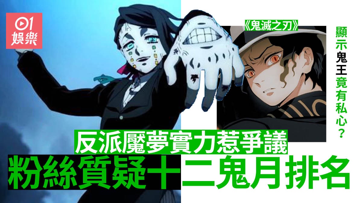 鬼滅之刃 反派魘夢實力惹爭議下弦排名其實與鬼王喜好有關 香港01 電影 鬼滅之刃 反派魘夢實力惹爭議下弦排名其實與鬼王喜好有關 香港01 電影