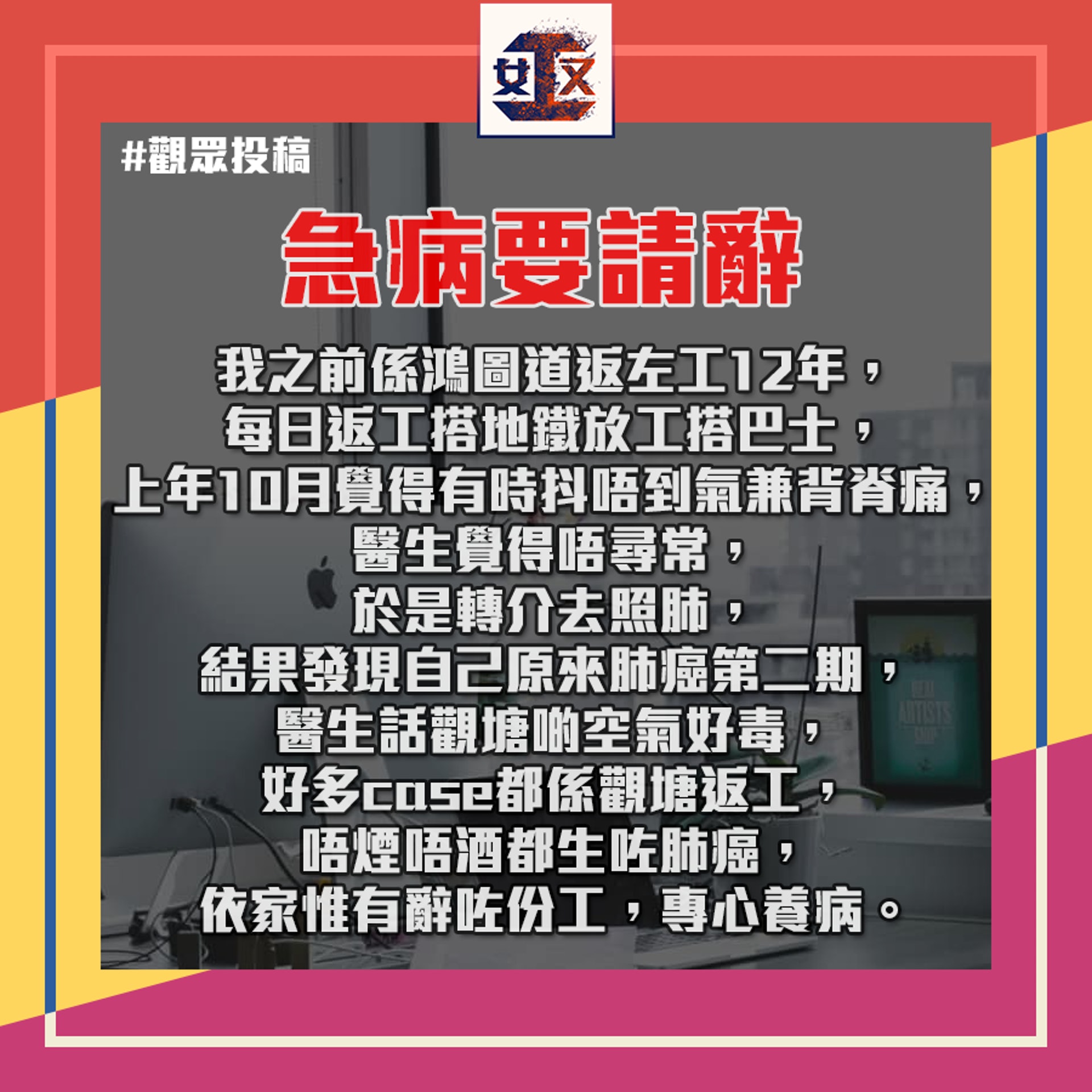 網民投稿指自己於觀塘返工12年,不煙不酒也確診患上肺癌。(Facebook專頁「奴工處」) 網民投稿指自己於觀塘返工12年,不煙不酒也確診患上肺癌。(Facebook專頁「奴工處」)