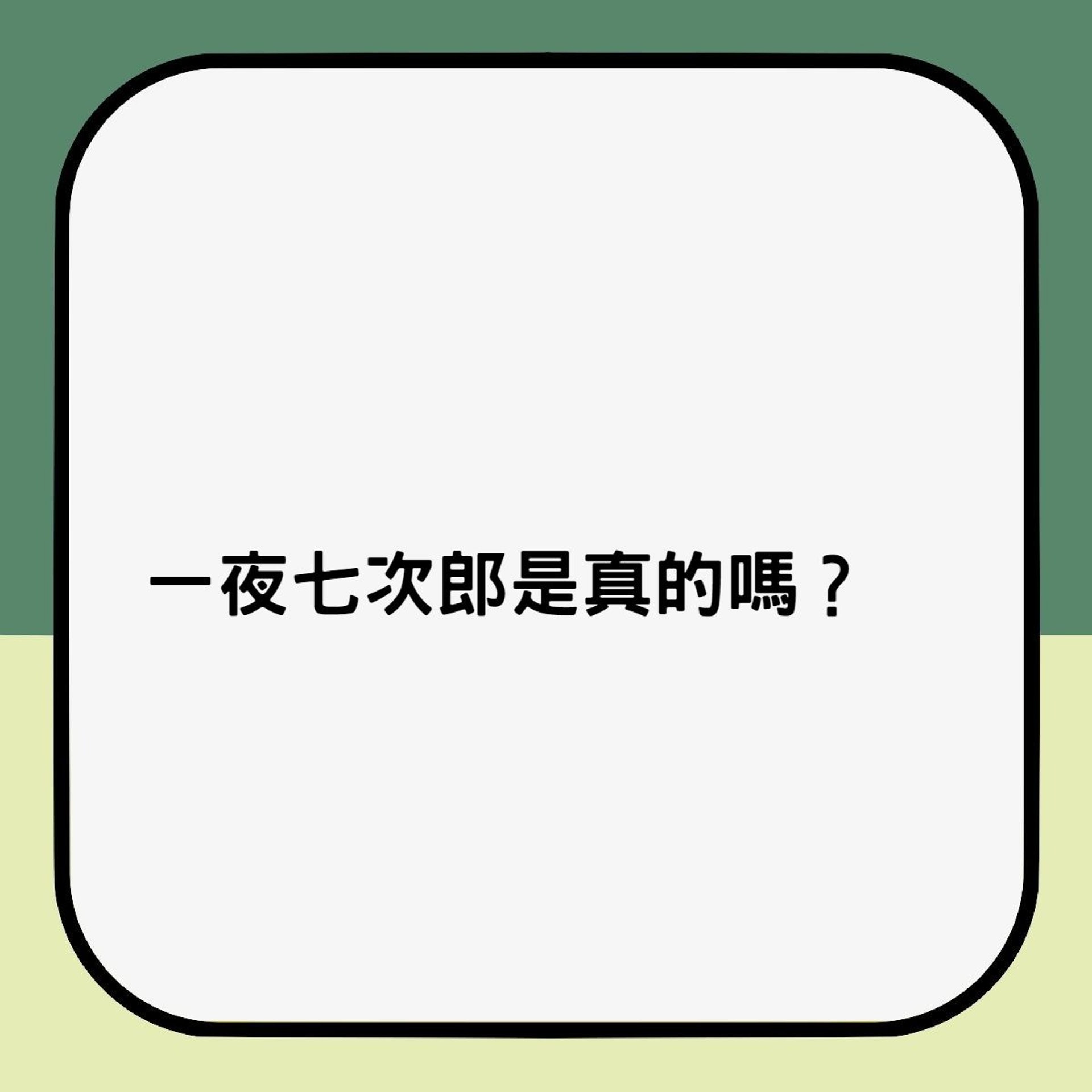 一夜七次郎是真的嗎?(香港01製圖) 一夜七次郎是真的嗎?(香港01製圖)
