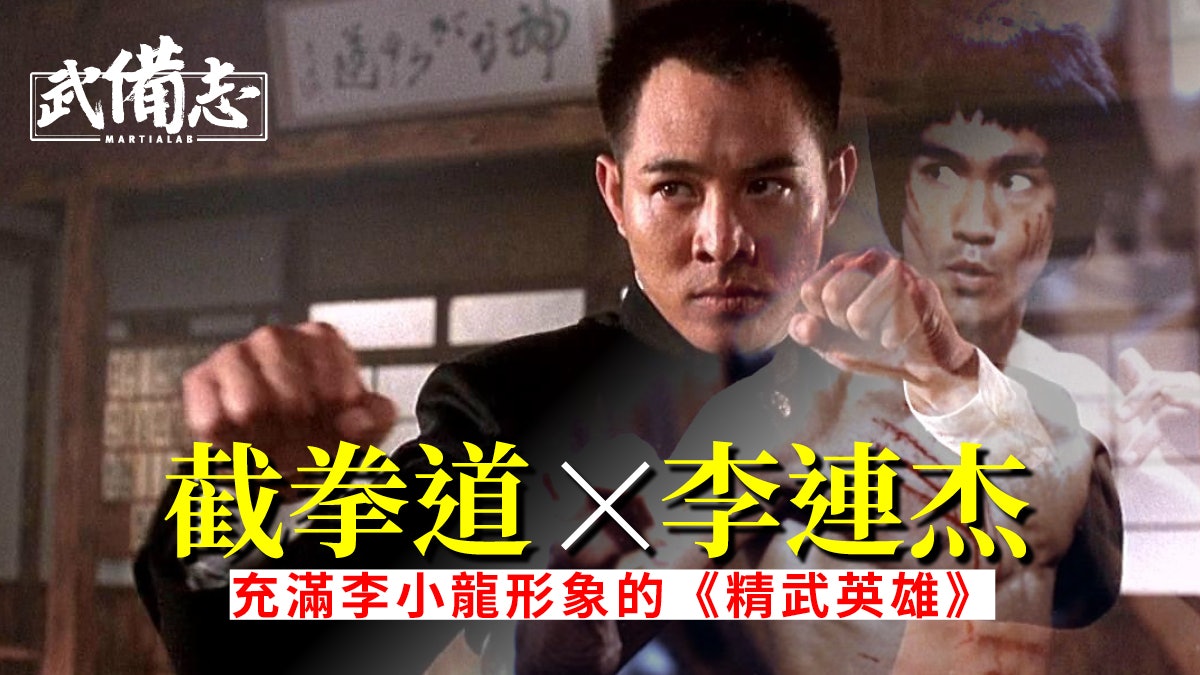 精武英雄|李小龍李連杰形象合二為一 陳真大打截拳道向巨星致敬 精武英雄|李小龍李連杰形象合二為一 陳真大打截拳道向巨星致敬