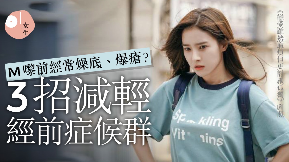 經期煩惱|M前燥底不適有科學根據 3個方法減輕經前症候群不適 經期煩惱|M前燥底不適有科學根據 3個方法減輕經前症候群不適