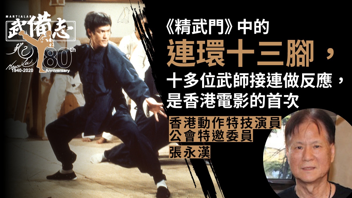 李小龍班底（上）｜與小麒麟識於微時兩肋插刀　曾向劉永授截拳道
