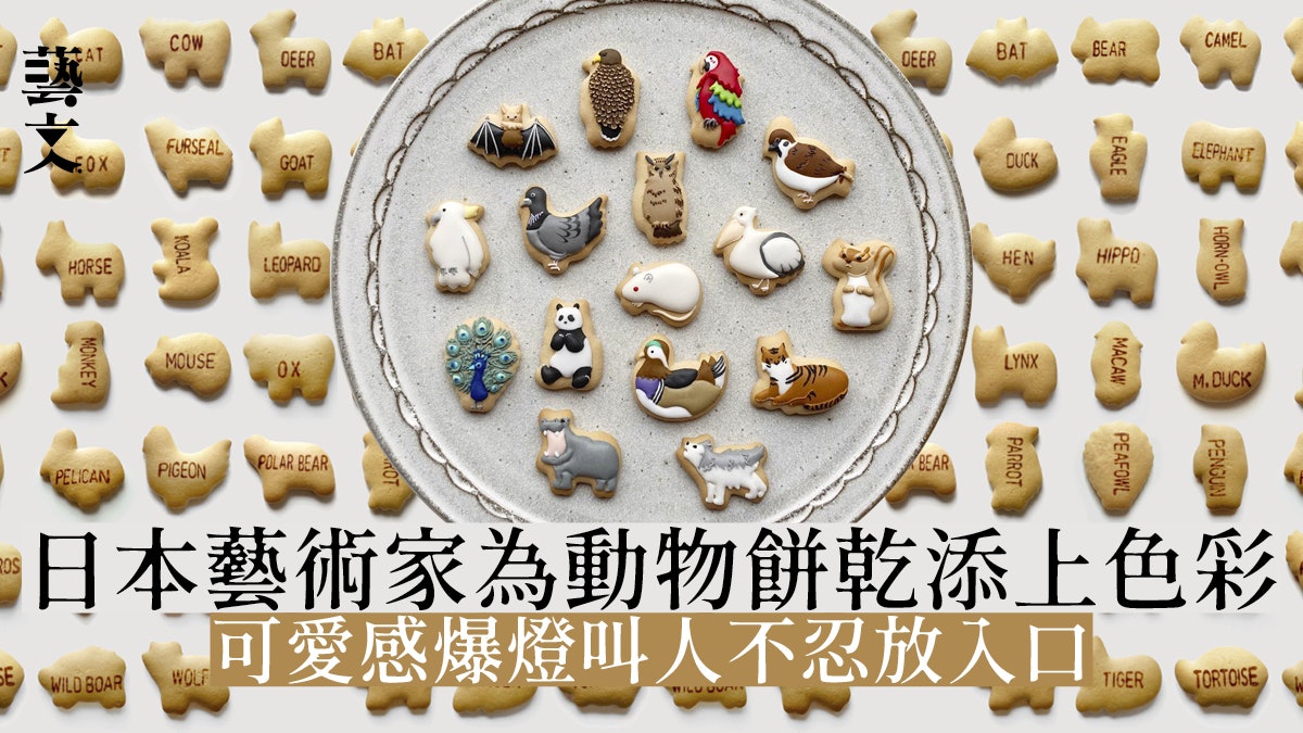 動物餅乾添上彩色可愛造型 日本達人創不忍吃進口的藝術品 動物餅乾添上彩色可愛造型 日本達人創不忍吃進口的藝術品