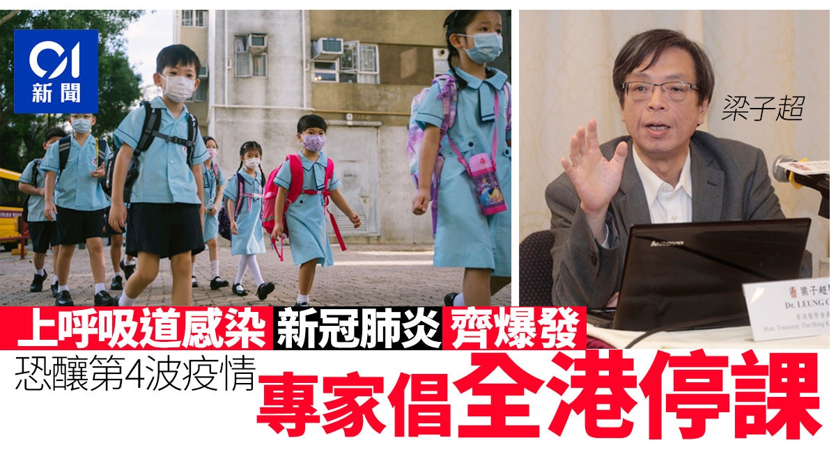 新冠肺炎|專家:若疫情持續反彈 政府需收緊措施 倡全港停課 新冠肺炎|專家:若疫情持續反彈 政府需收緊措施 倡全港停課