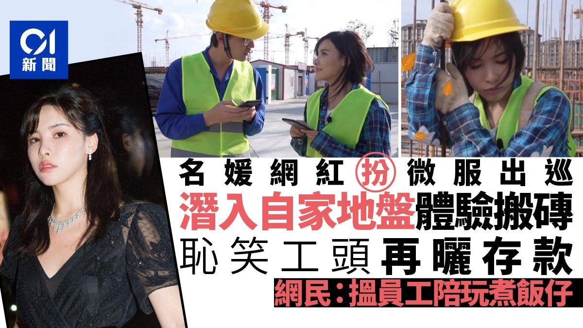 內地名媛微服私訪自家工地「體驗搬磚」 炫富兼嘲諷打工仔遭狠批 內地名媛微服私訪自家工地「體驗搬磚」 炫富兼嘲諷打工仔遭狠批