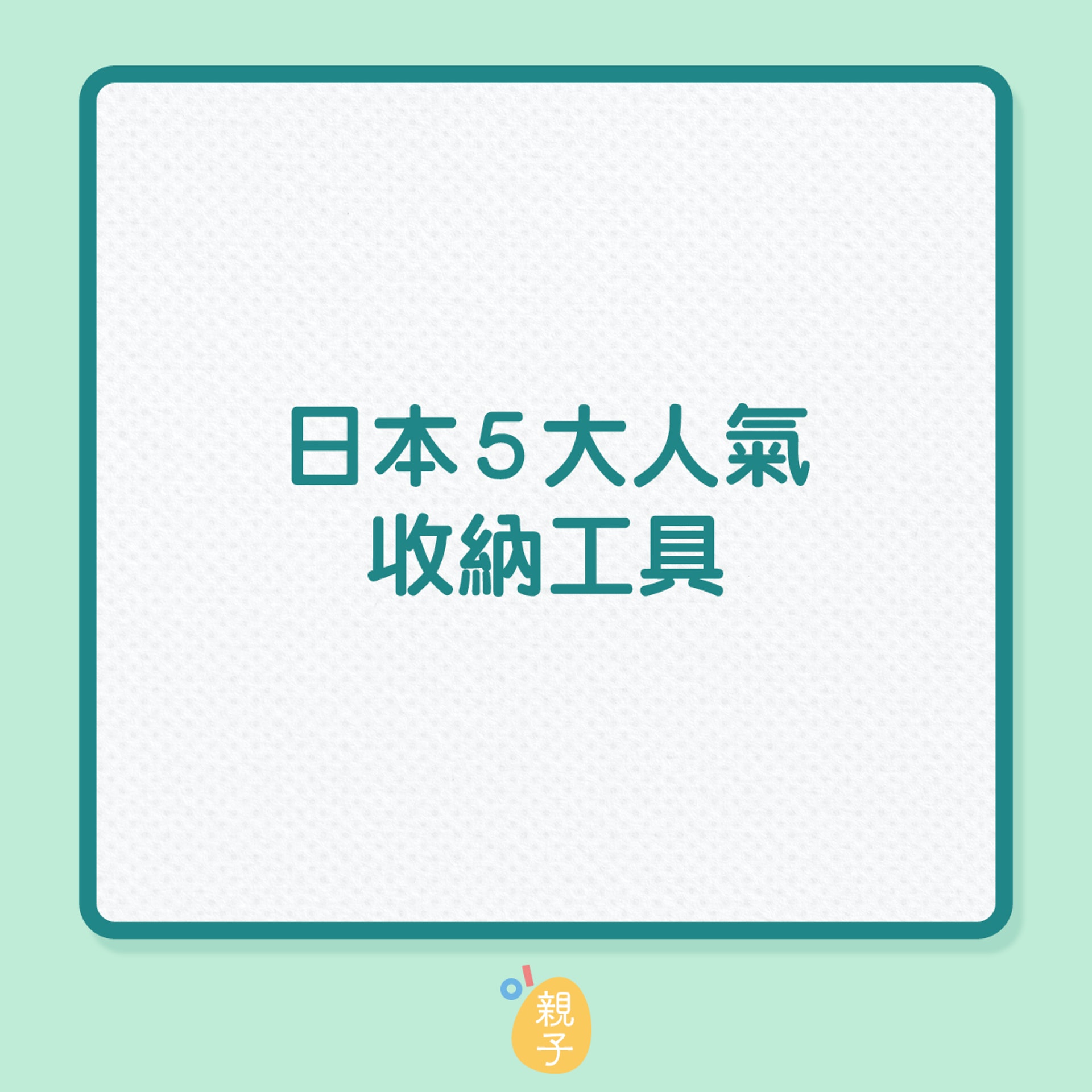 日本5大人氣收納工具(01製圖) 日本5大人氣收納工具(01製圖)