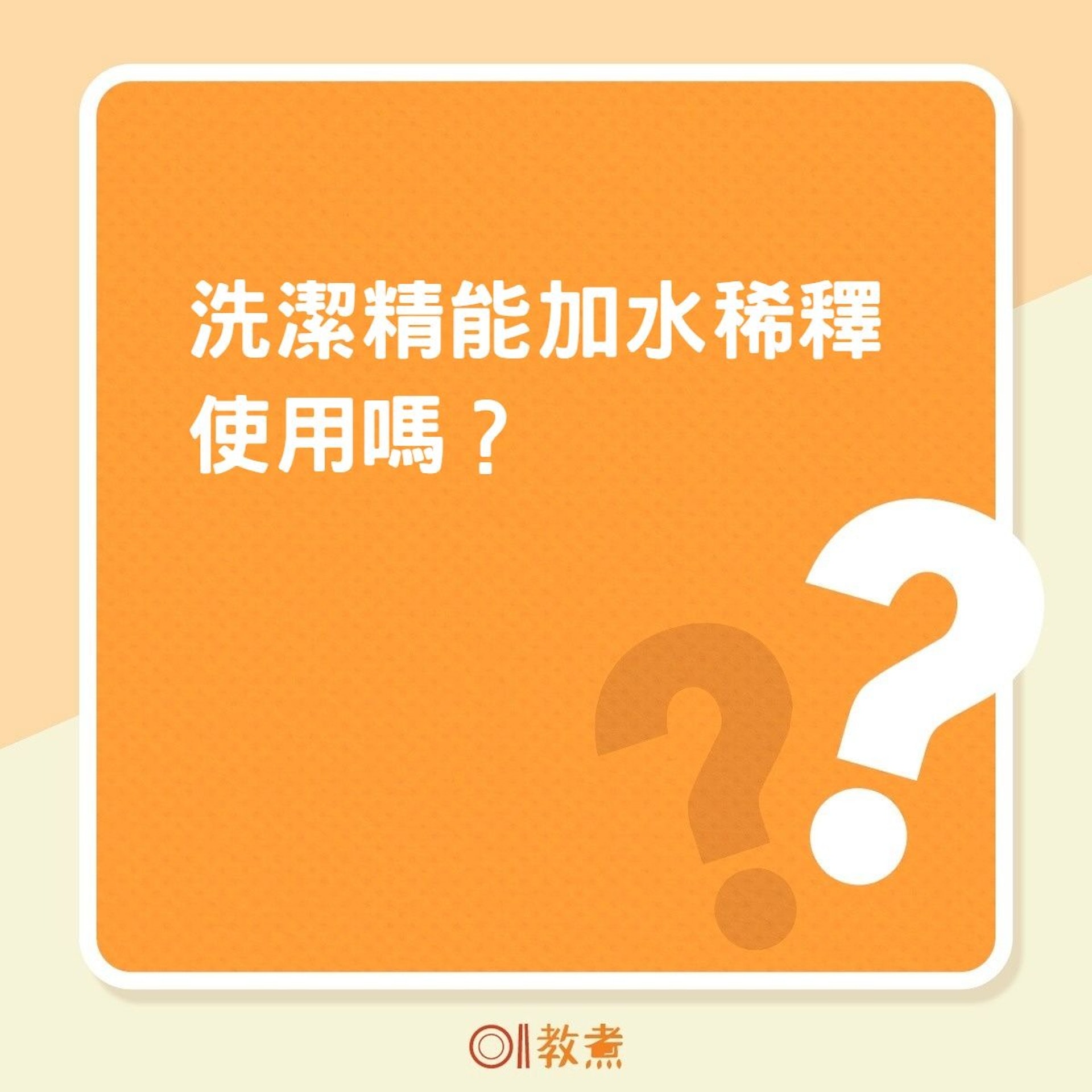 洗潔精能加水稀釋使用嗎?(01製圖) 洗潔精能加水稀釋使用嗎?(01製圖)