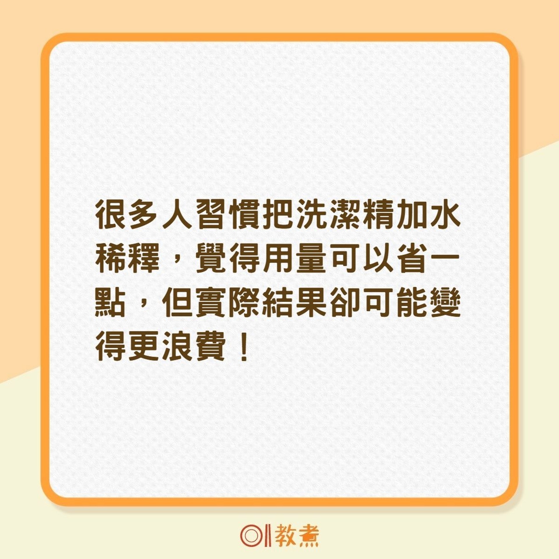 洗潔精能加水稀釋使用嗎?(01製圖) 洗潔精能加水稀釋使用嗎?(01製圖)