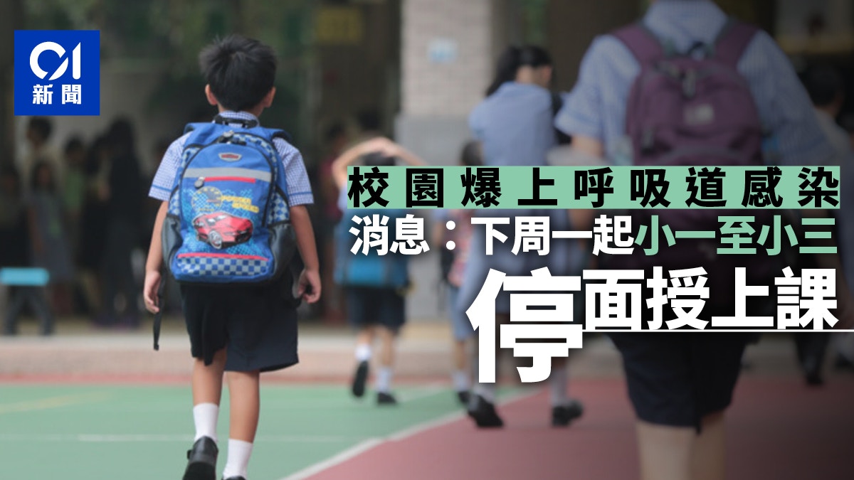 上呼吸道感染｜消息：政府將公布下周一起全港小一至小三停面授課