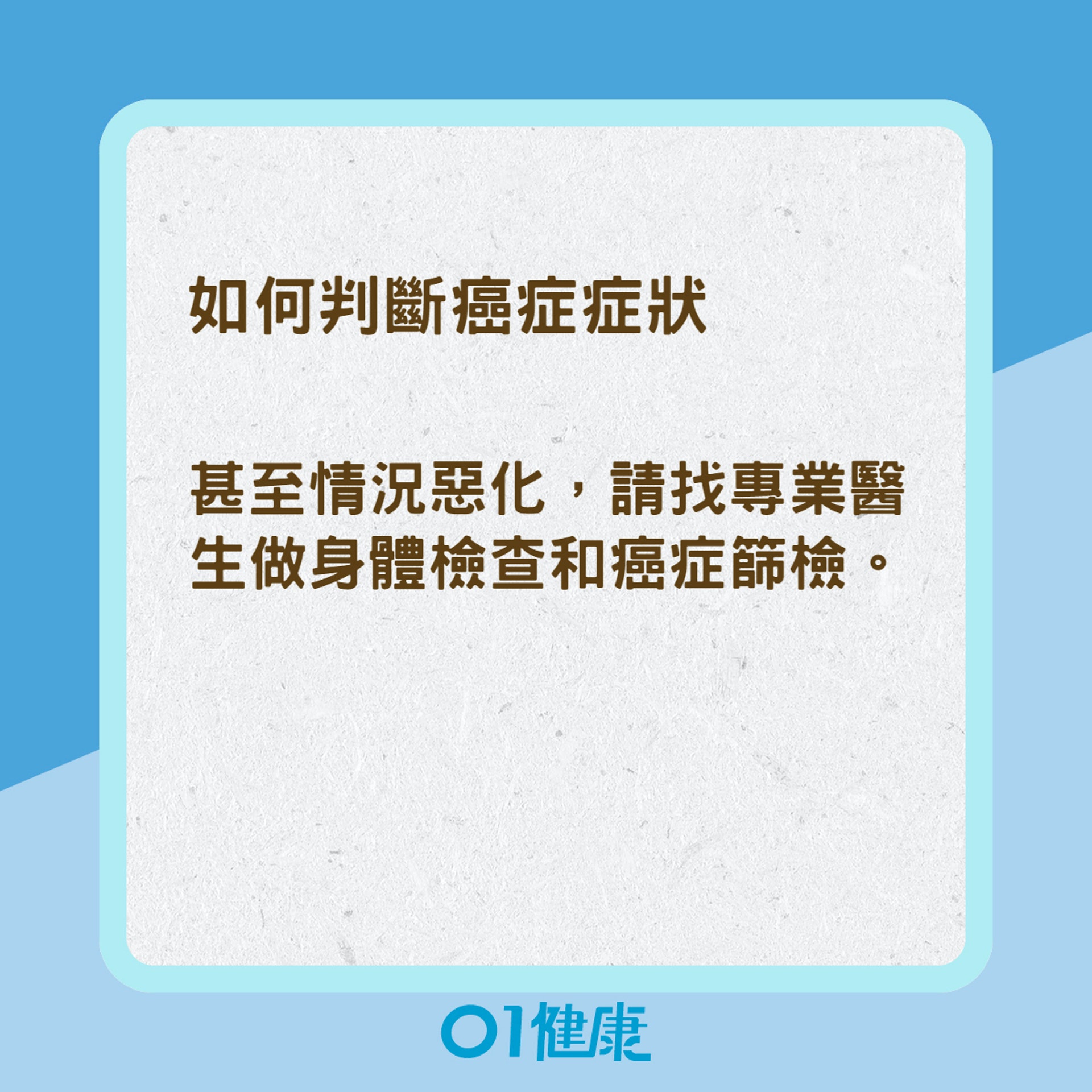 如何判斷癌症症狀(01製圖) 如何判斷癌症症狀(01製圖)