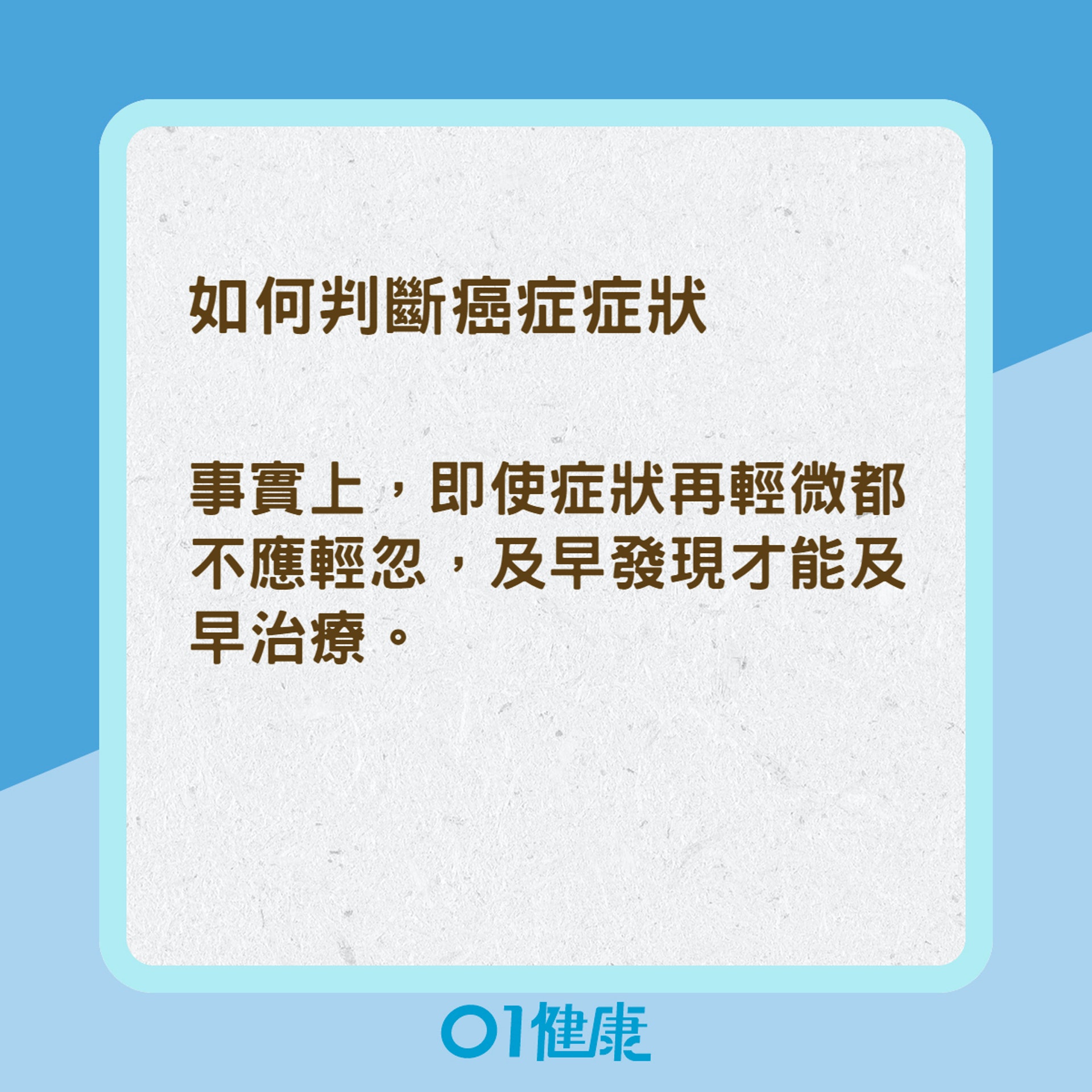 如何判斷癌症症狀(01製圖) 如何判斷癌症症狀(01製圖)