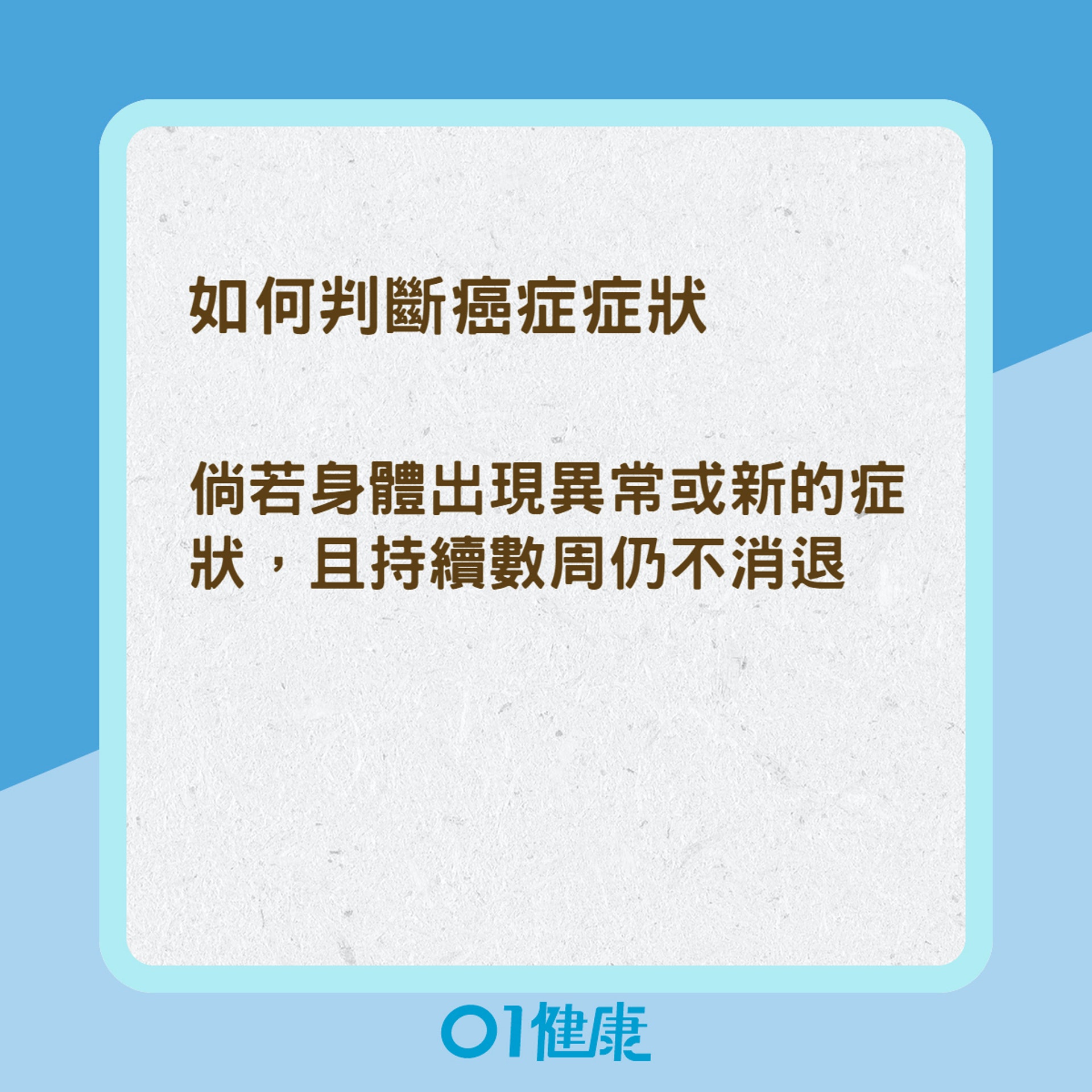 如何判斷癌症症狀(01製圖) 如何判斷癌症症狀(01製圖)
