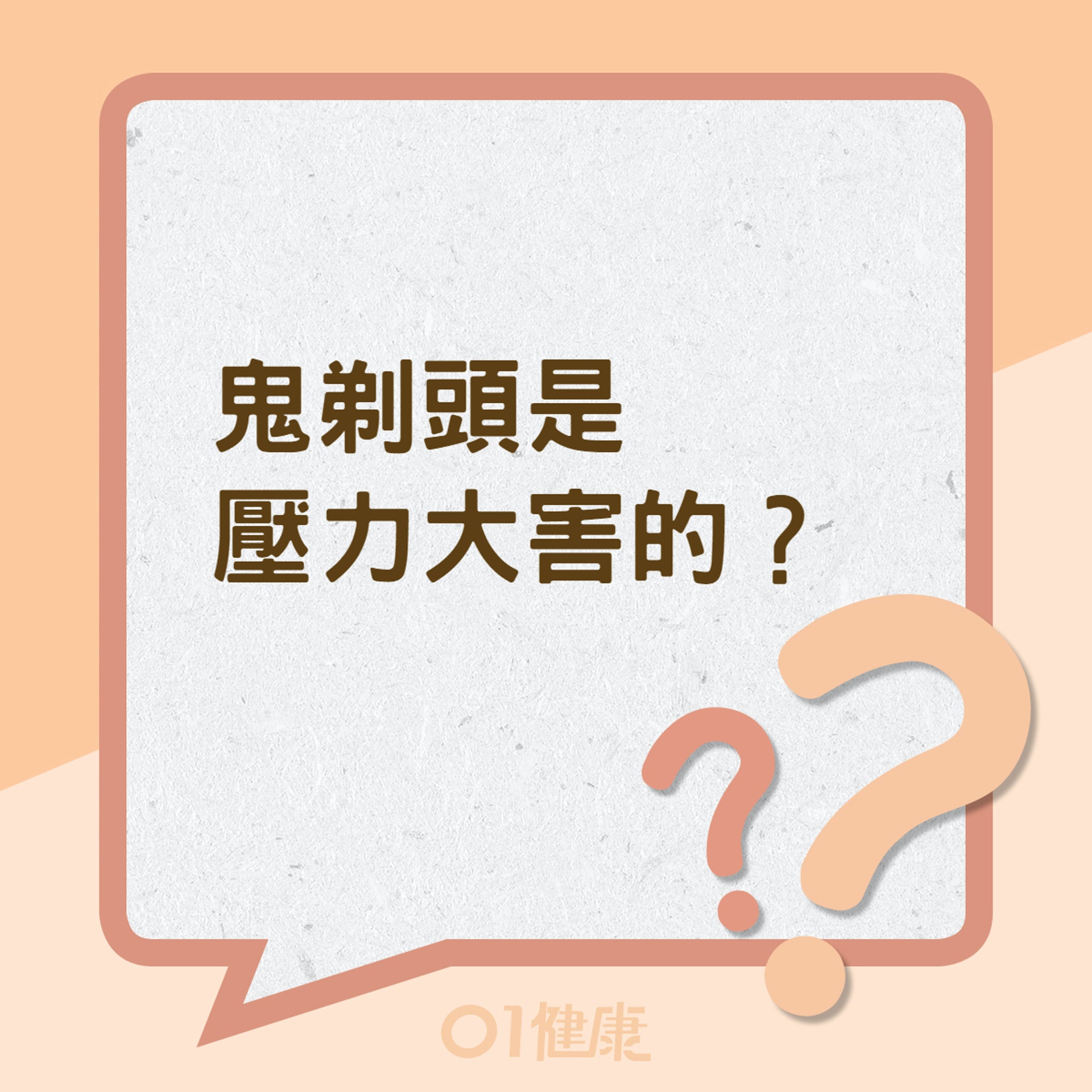 鬼剃頭是壓力大害的？（01製圖）