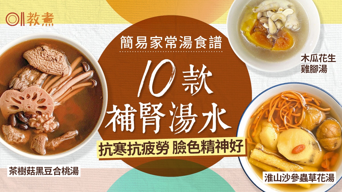 【補腎湯水合集】10款益腎家常靚湯有肉有素　改善手足冰冷抗疲勞