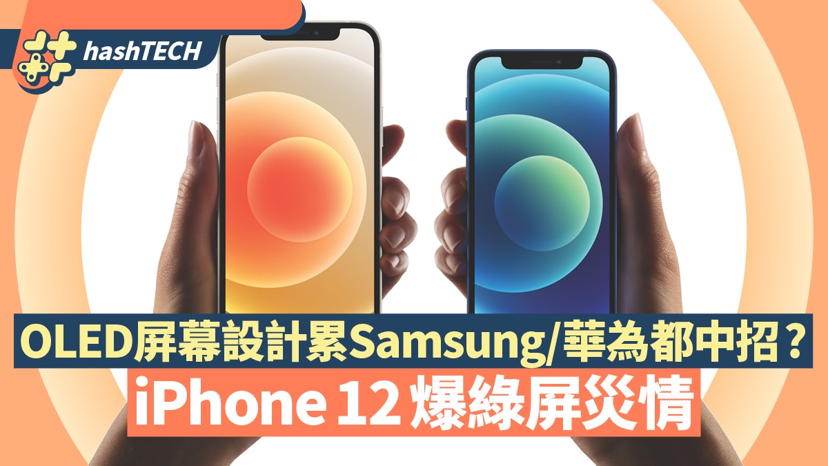 Iphone 12爆綠屏災情oled屏幕設計令samsung 華為都曾中招 香港01 數碼生活