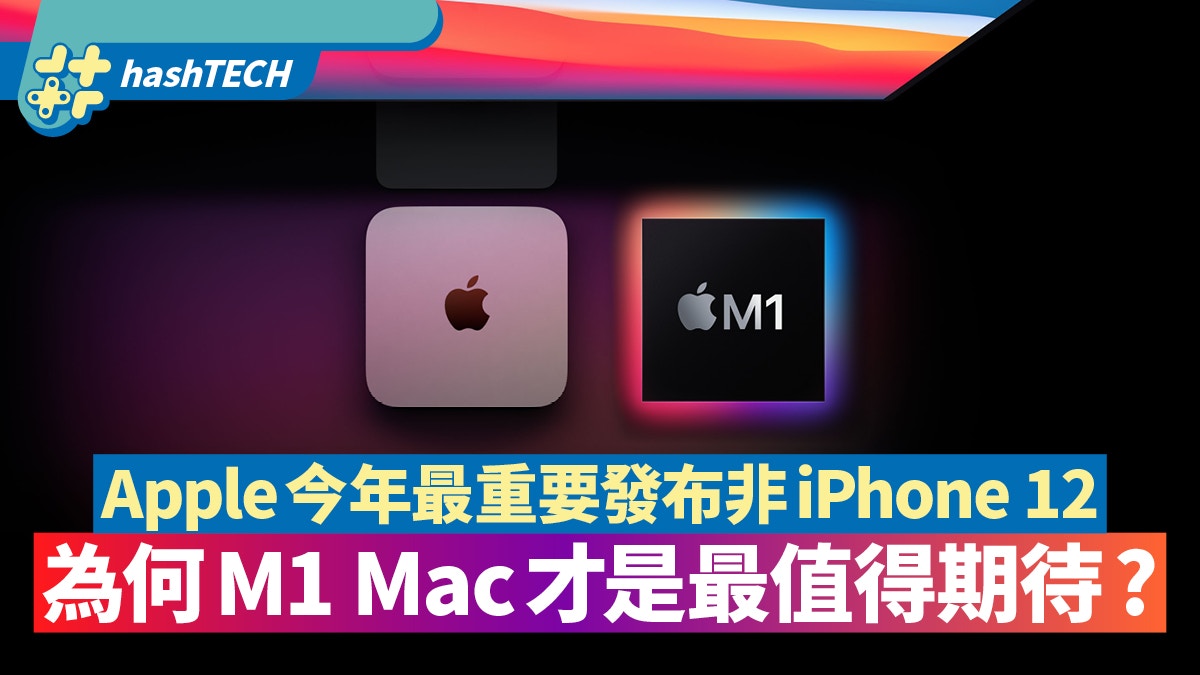 M1 Mac︱Apple最重要發布非iPhone 12　iOS搬上電腦才令人期待？