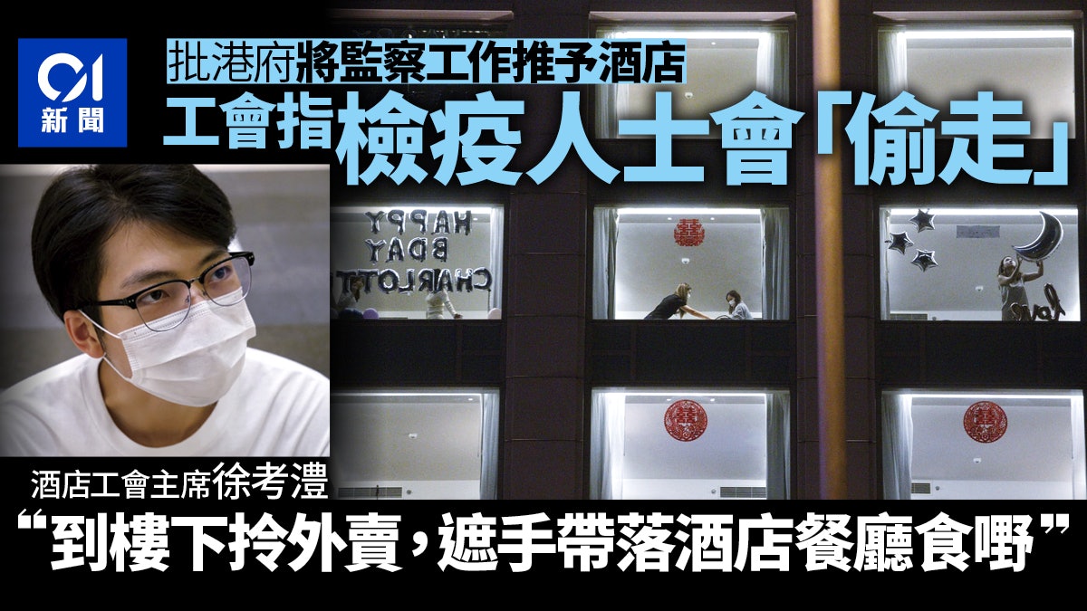 工會稱酒店檢疫人士會「偷走」:到樓下取外賣、在酒店餐廳進食 工會稱酒店檢疫人士會「偷走」:到樓下取外賣、在酒店餐廳進食